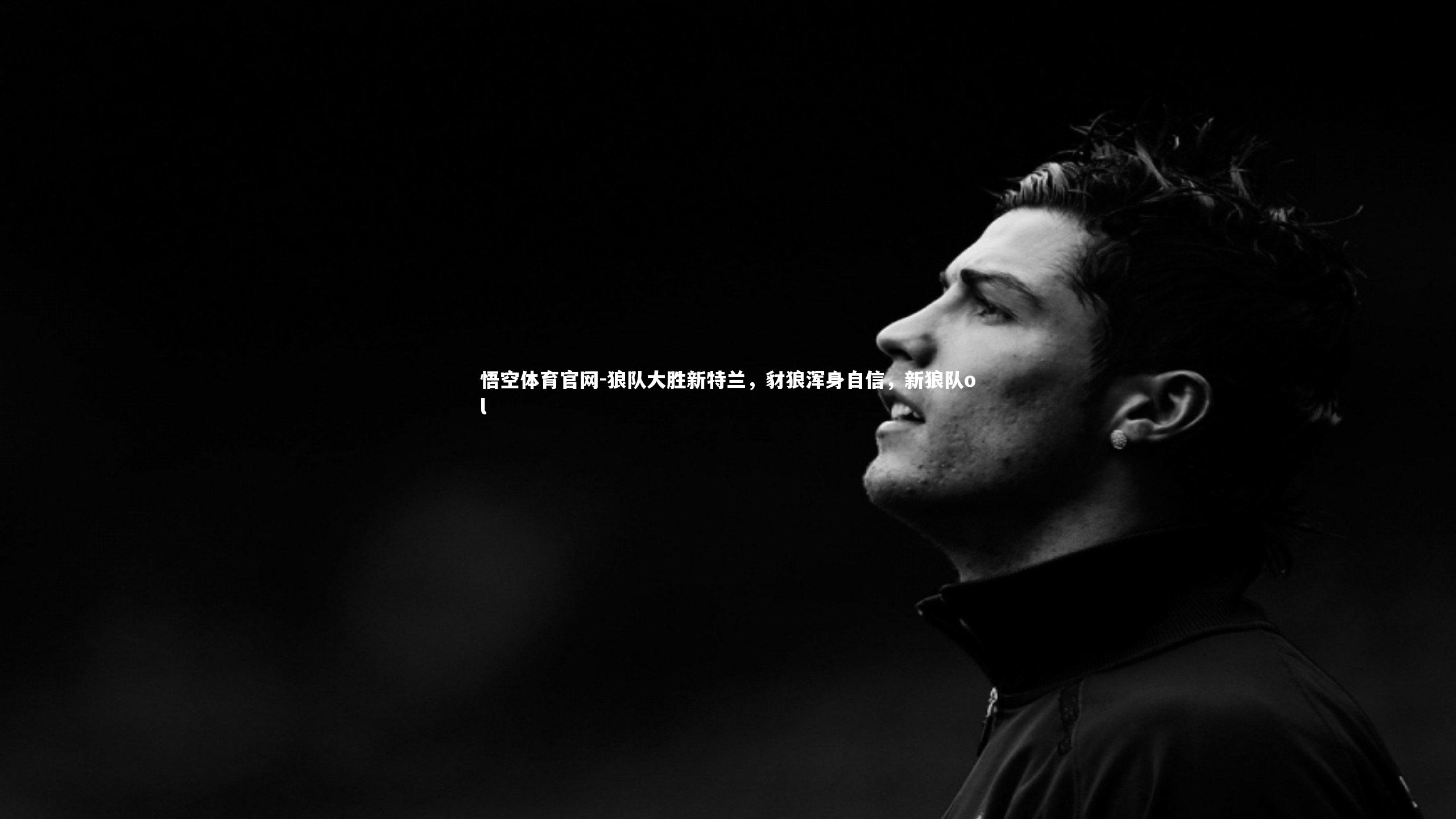 悟空体育官网-狼队大胜新特兰，豺狼浑身自信，新狼队ol