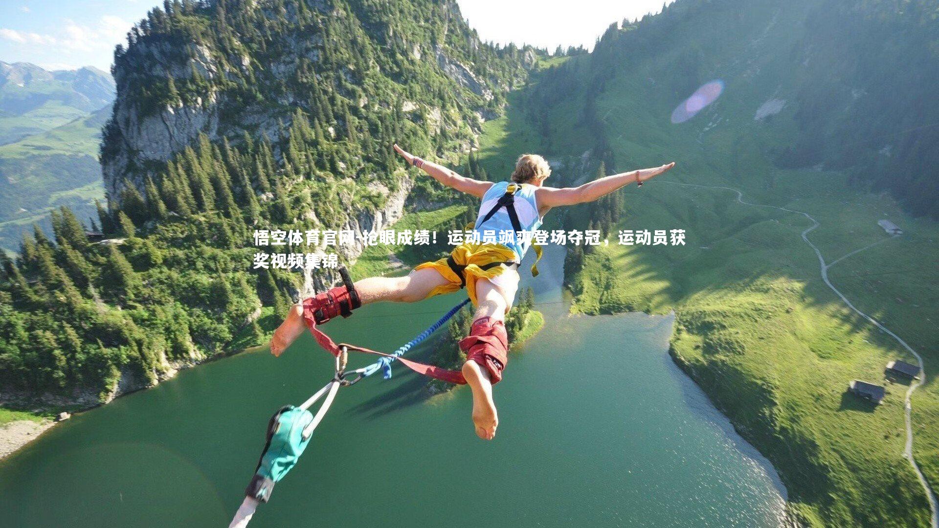 悟空体育官网-抢眼成绩！运动员飒爽登场夺冠，运动员获奖视频集锦