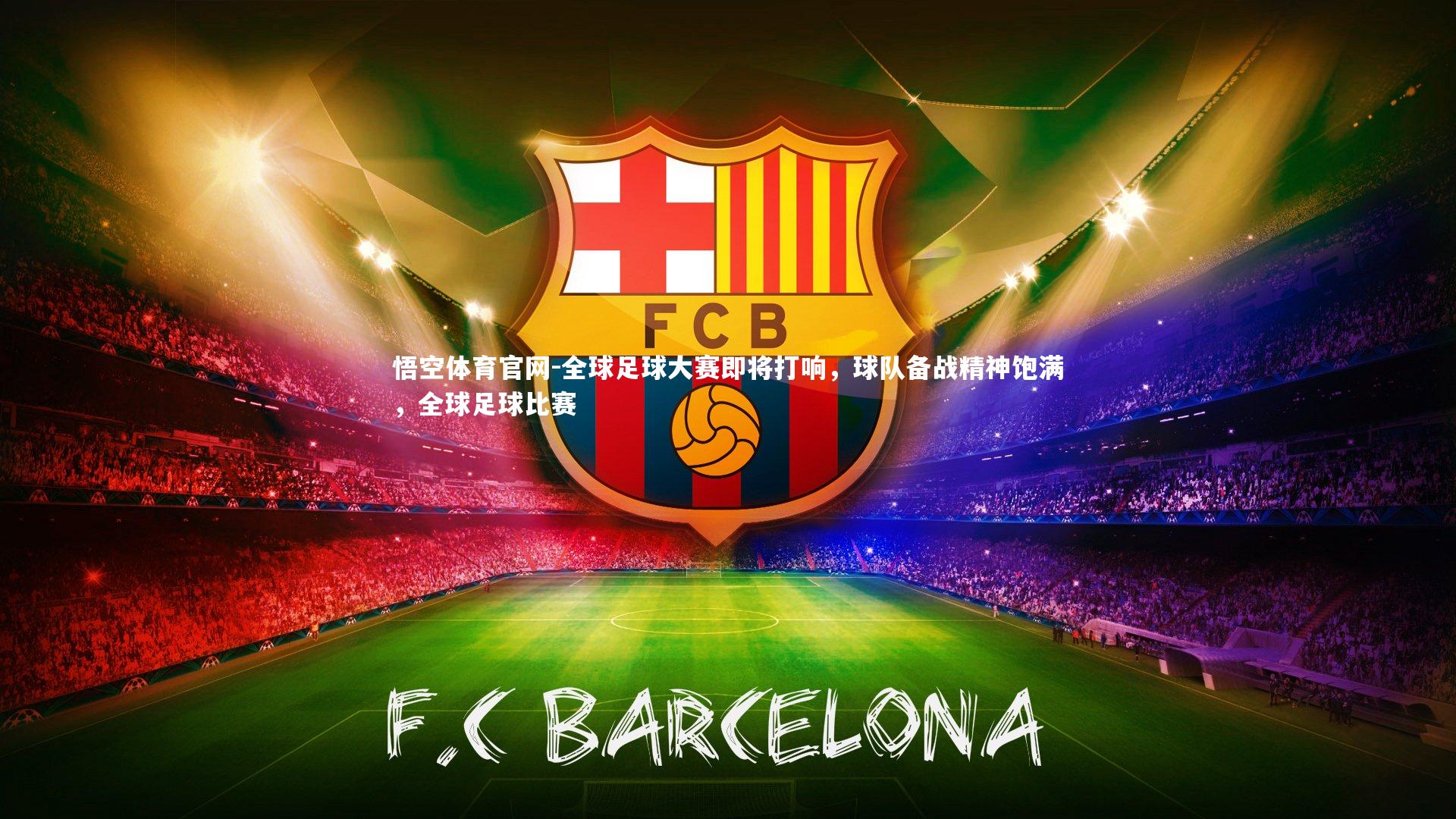 悟空体育官网-全球足球大赛即将打响，球队备战精神饱满，全球足球比赛