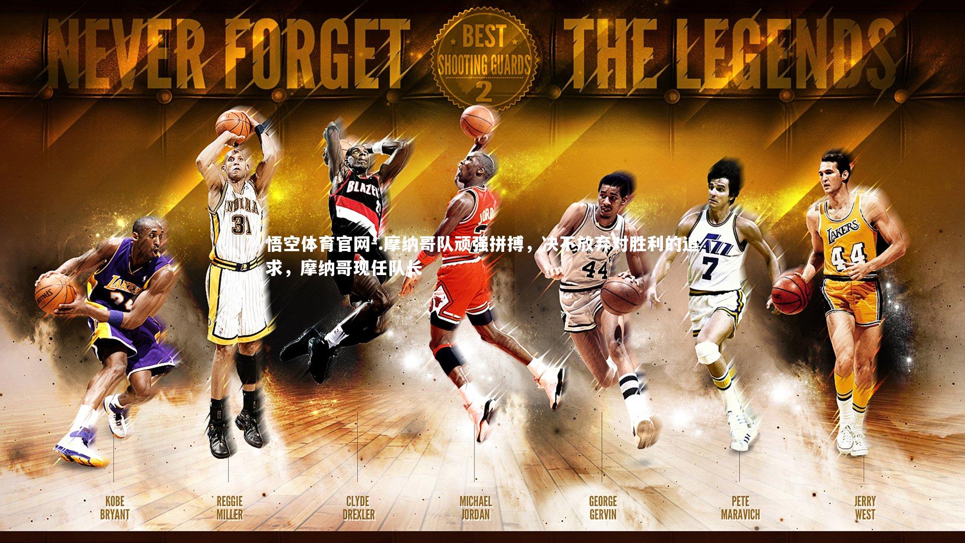 .摩纳哥队顽强拼搏，决不放弃对胜利的追求，摩纳哥现任队长