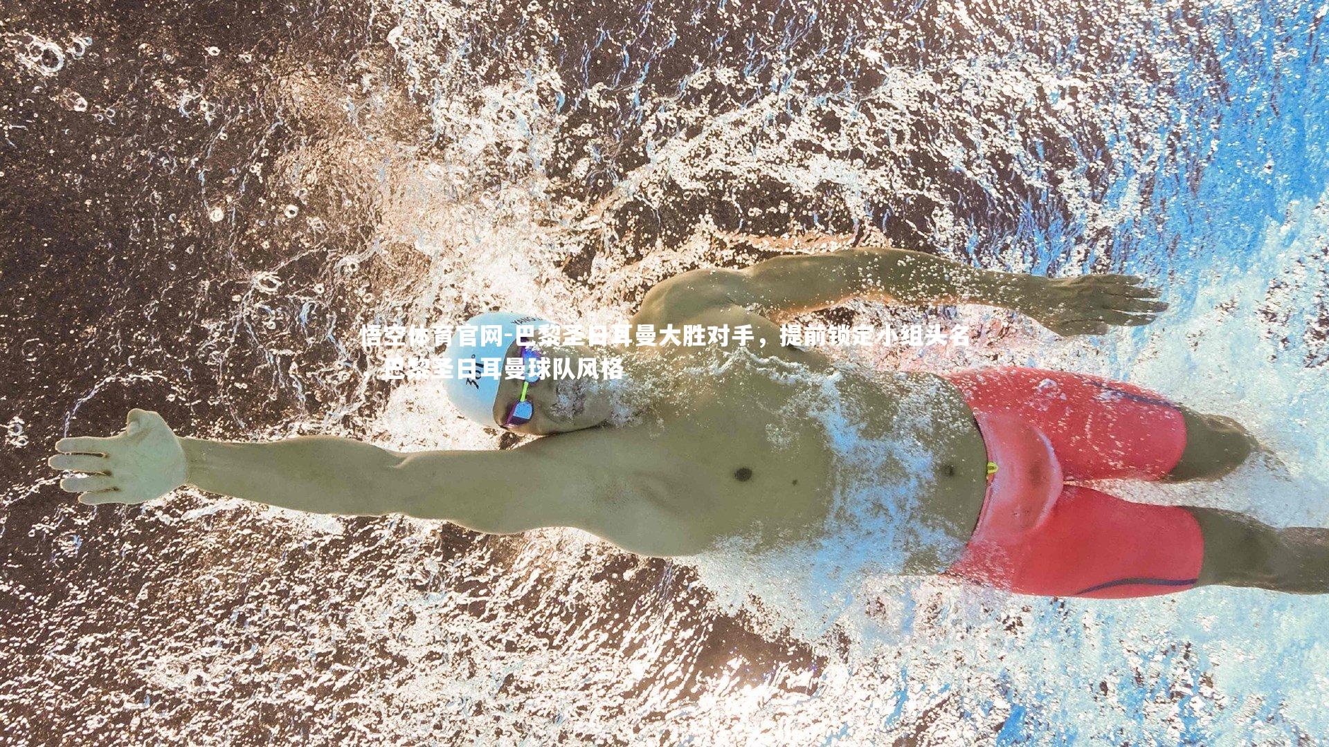 悟空体育官网-巴黎圣日耳曼大胜对手，提前锁定小组头名，巴黎圣日耳曼球队风格