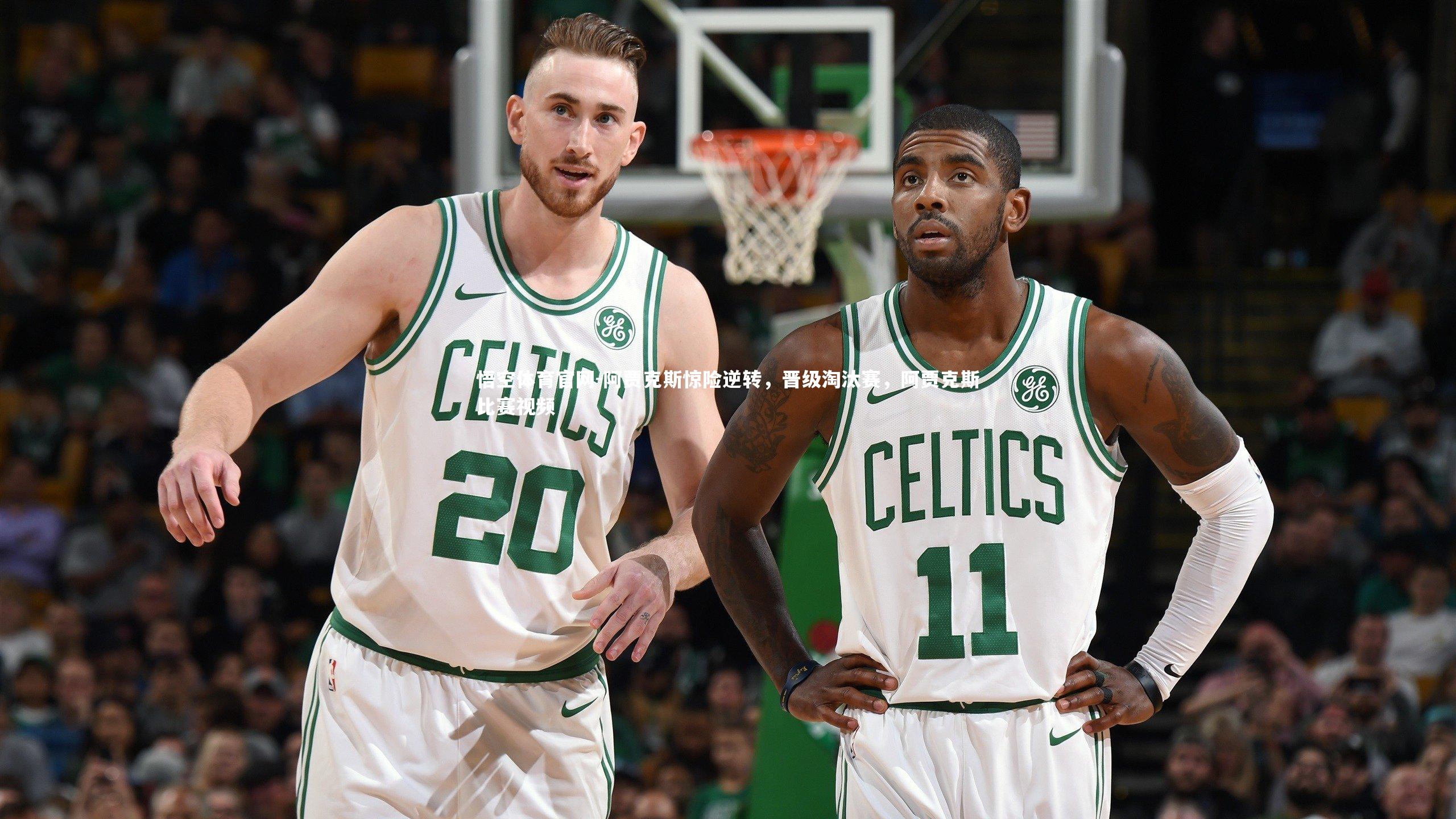 阿贾克斯惊险逆转，晋级淘汰赛，阿贾克斯比赛视频