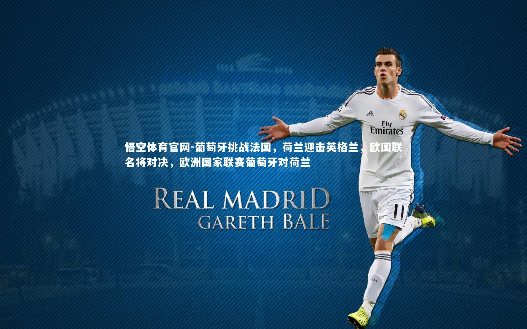 悟空体育官网-葡萄牙挑战法国，荷兰迎击英格兰，欧国联名将对决，欧洲国家联赛葡萄牙对荷兰