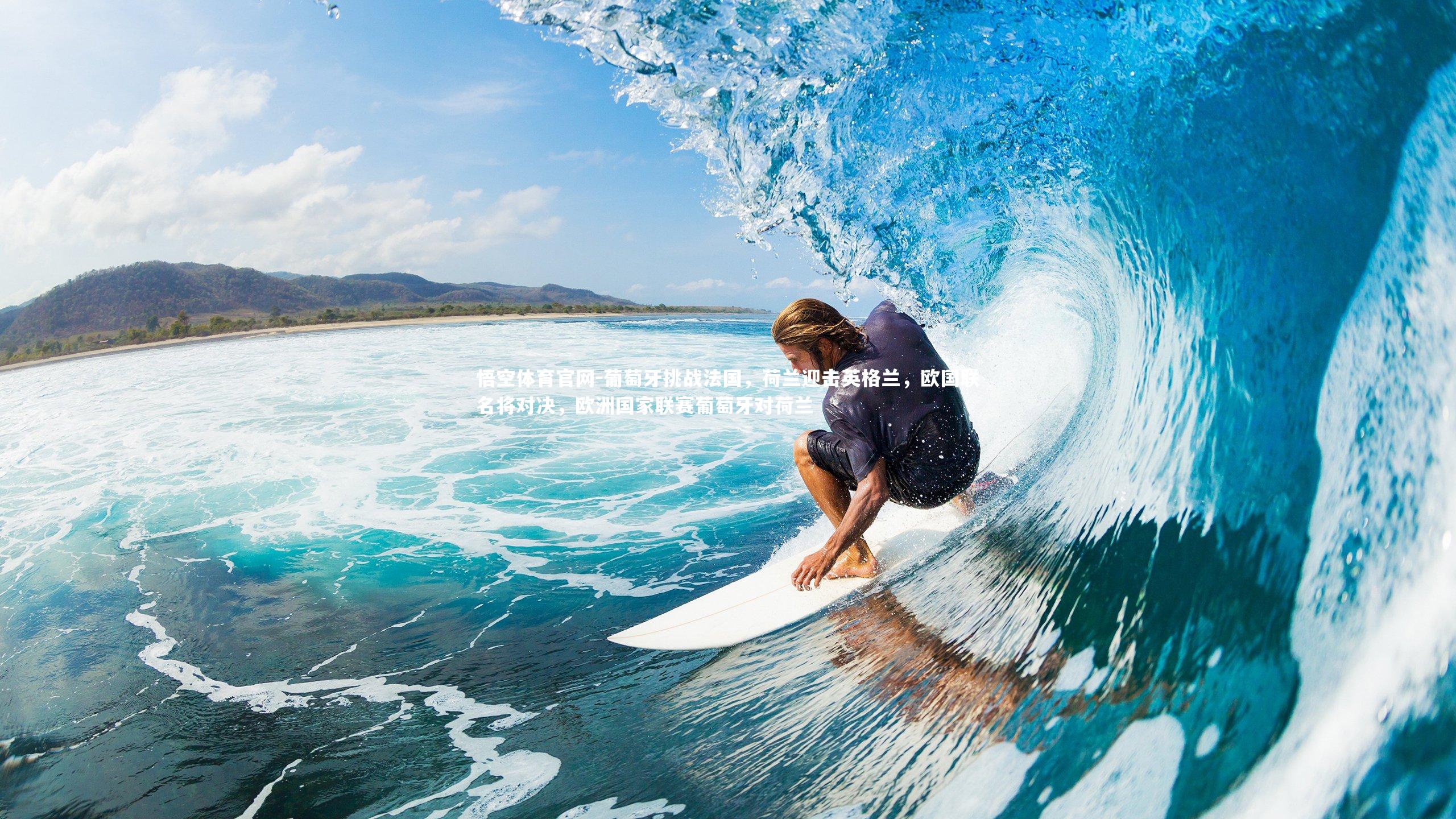 葡萄牙挑战法国，荷兰迎击英格兰，欧国联名将对决，欧洲国家联赛葡萄牙对荷兰