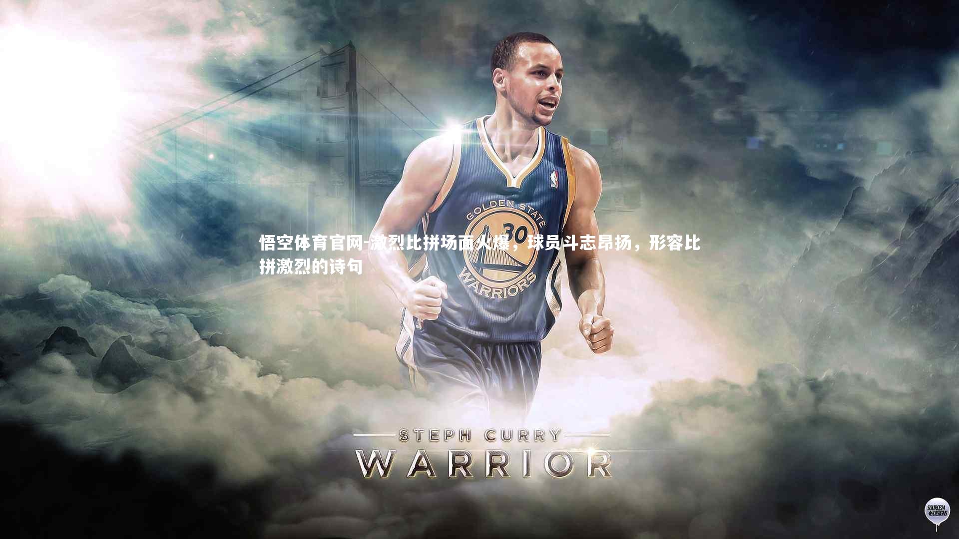 激烈比拼场面火爆，球员斗志昂扬，形容比拼激烈的诗句