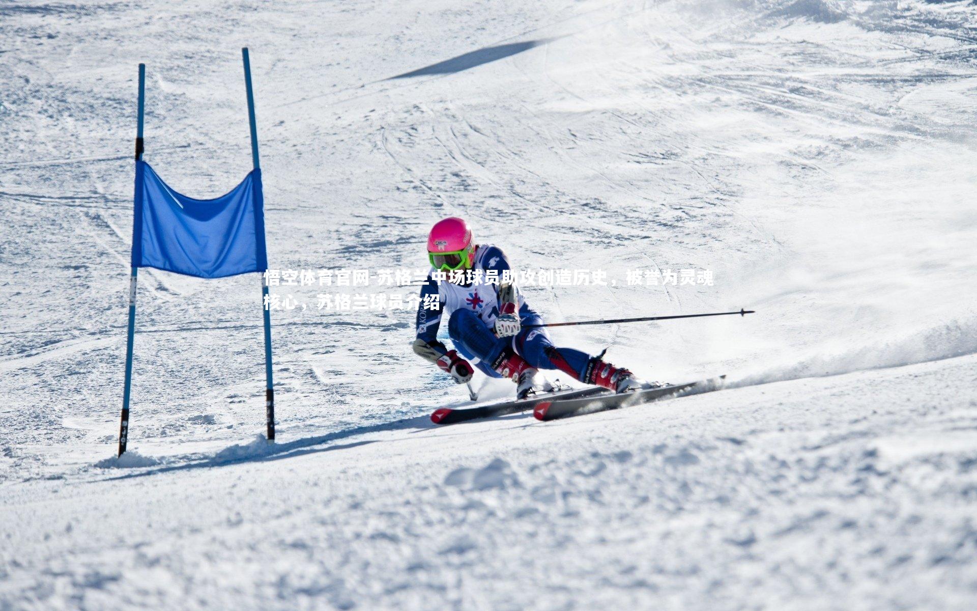 悟空体育官网-苏格兰中场球员助攻创造历史，被誉为灵魂核心，苏格兰球员介绍