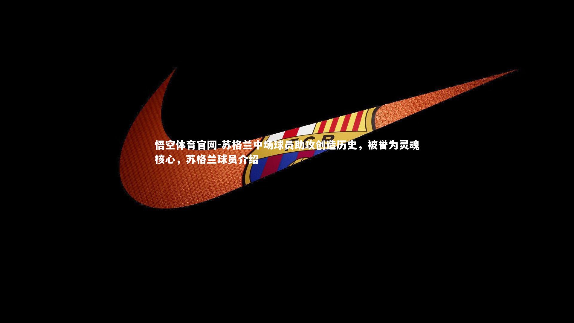 苏格兰中场球员助攻创造历史，被誉为灵魂核心，苏格兰球员介绍