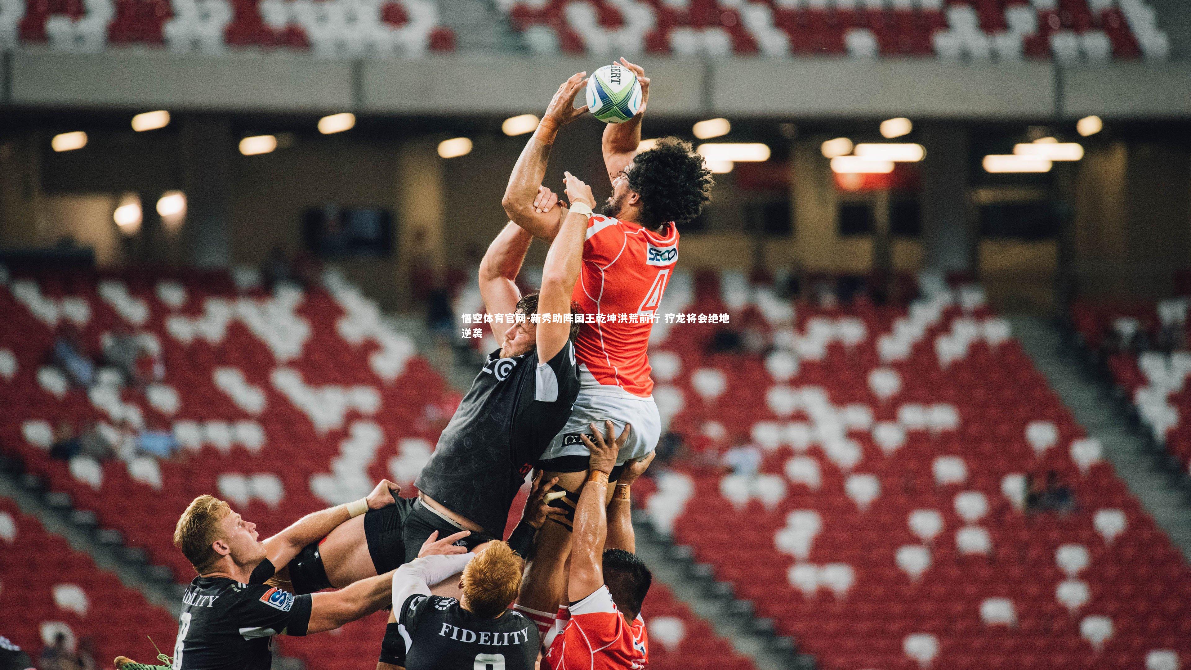 新秀助阵国王乾坤洪荒前行 狞龙将会绝地逆袭