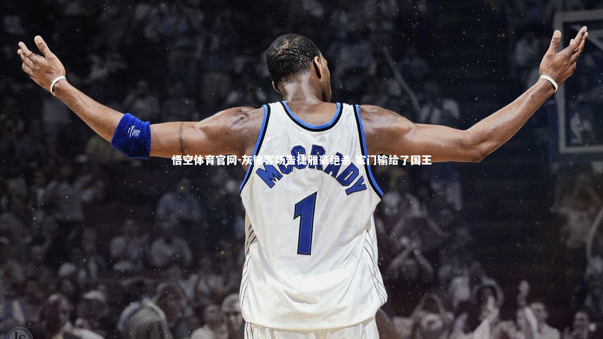 灰熊客场告捷雅豪绝杀 家门输给了国王