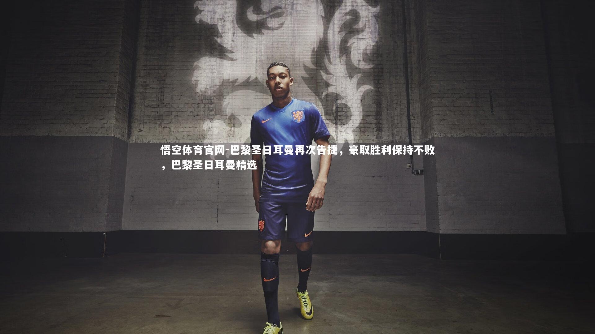 悟空体育官网-巴黎圣日耳曼再次告捷，豪取胜利保持不败，巴黎圣日耳曼精选