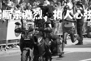 悟空体育官网-比赛厮杀激烈，扣人心弦的胜负之争，比赛有胜负的下一句