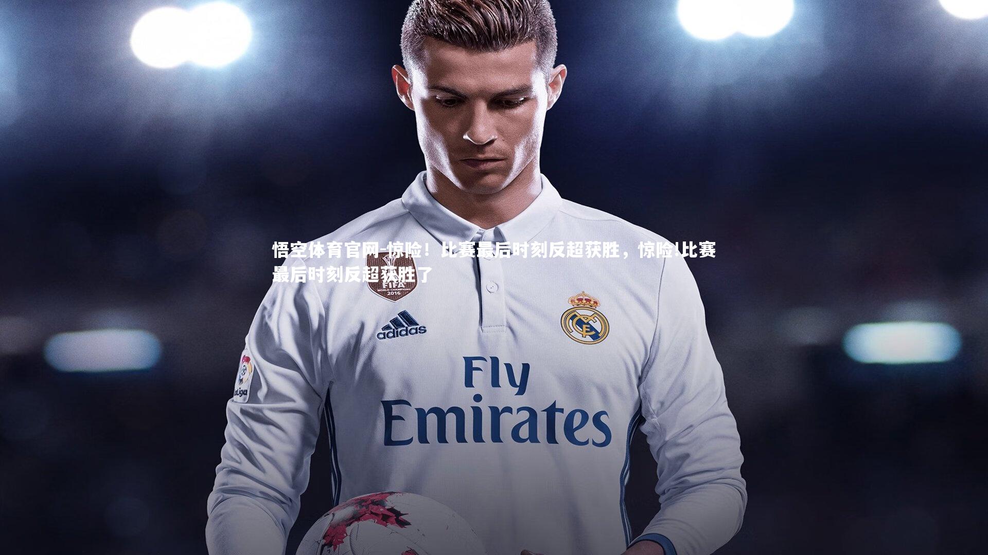 惊险！比赛最后时刻反超获胜，惊险!比赛最后时刻反超获胜了