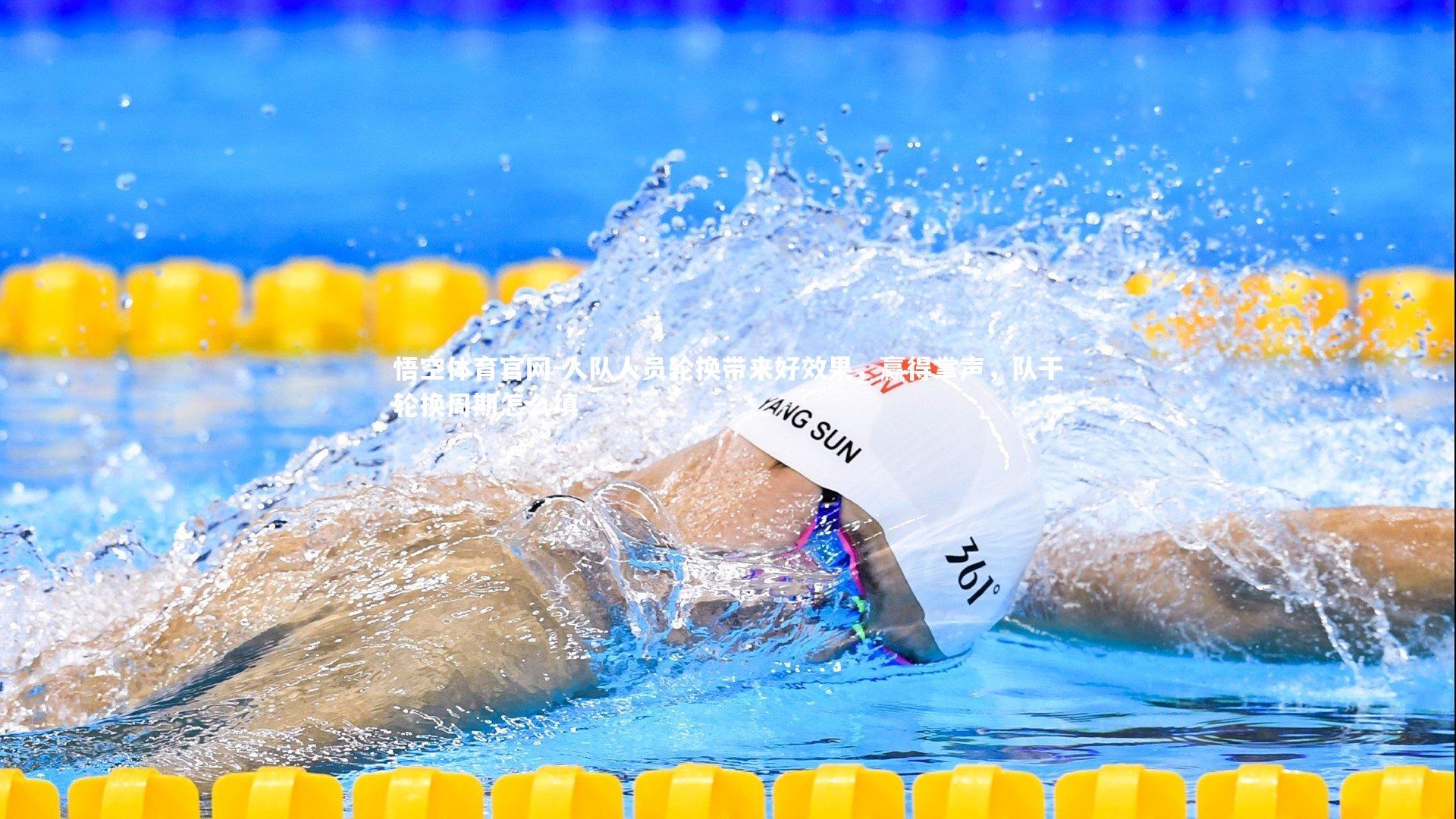 悟空体育官网-人队人员轮换带来好效果，赢得掌声，队干轮换周期怎么填