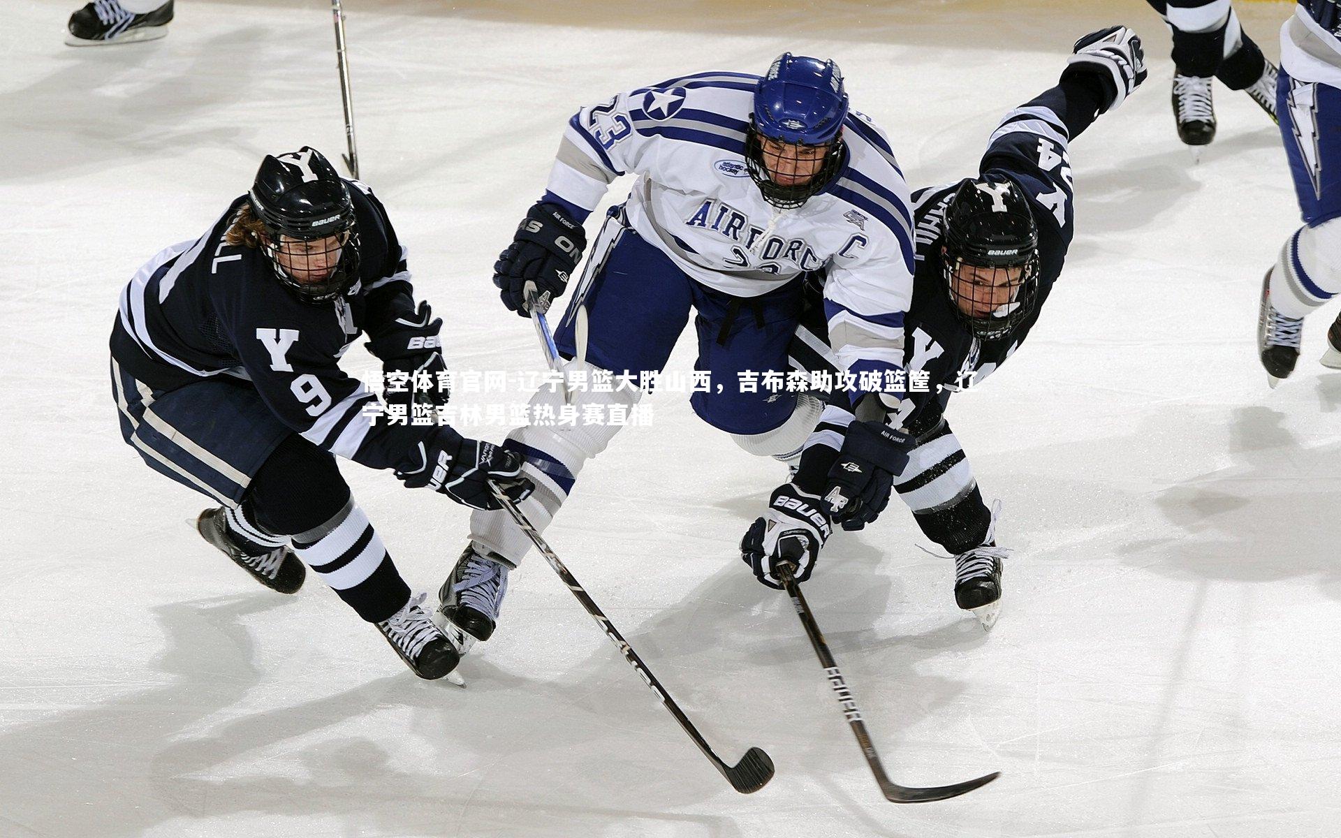 辽宁男篮大胜山西，吉布森助攻破篮筐，辽宁男篮吉林男篮热身赛直播