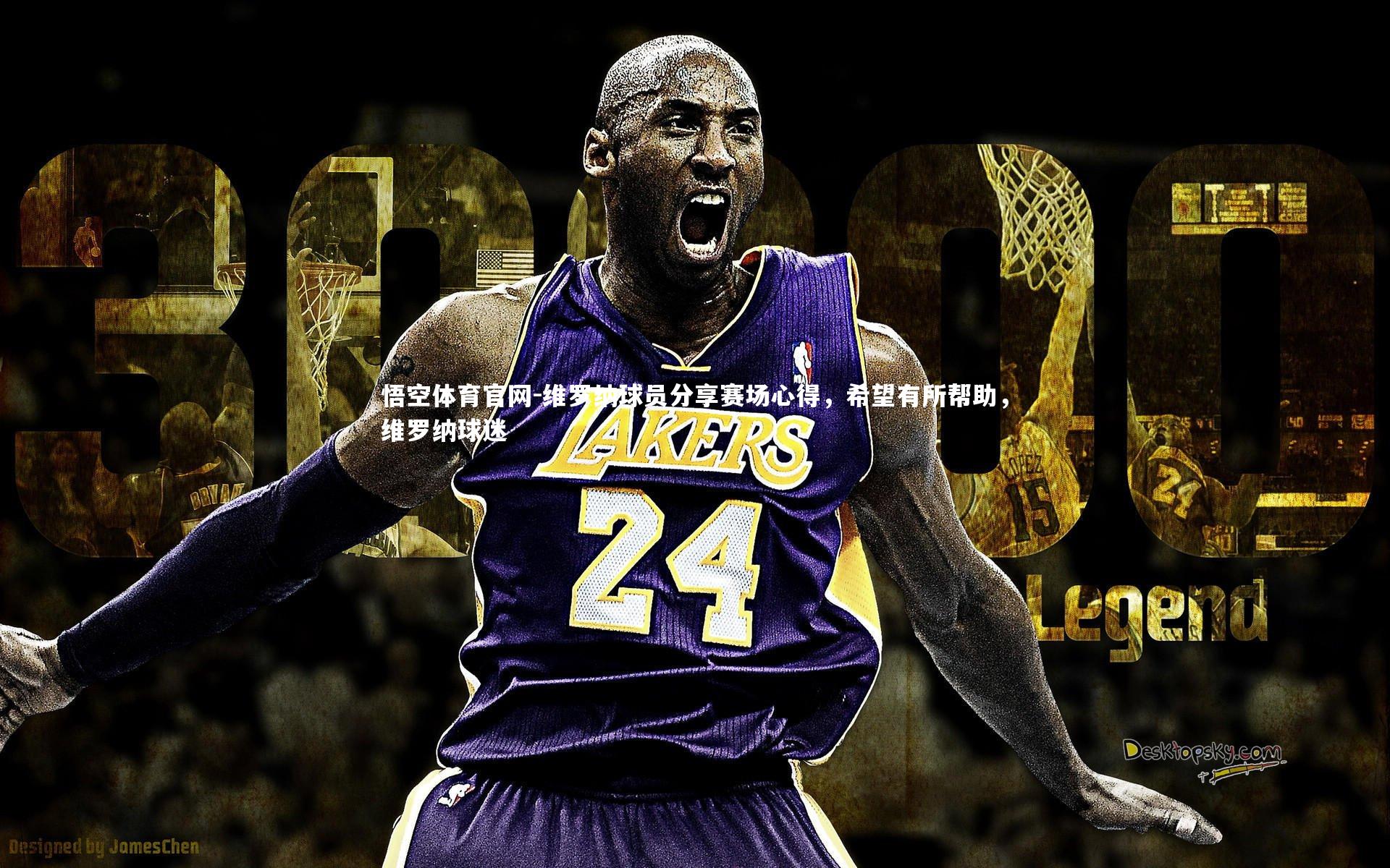 悟空体育官网-维罗纳球员分享赛场心得，希望有所帮助，维罗纳球迷