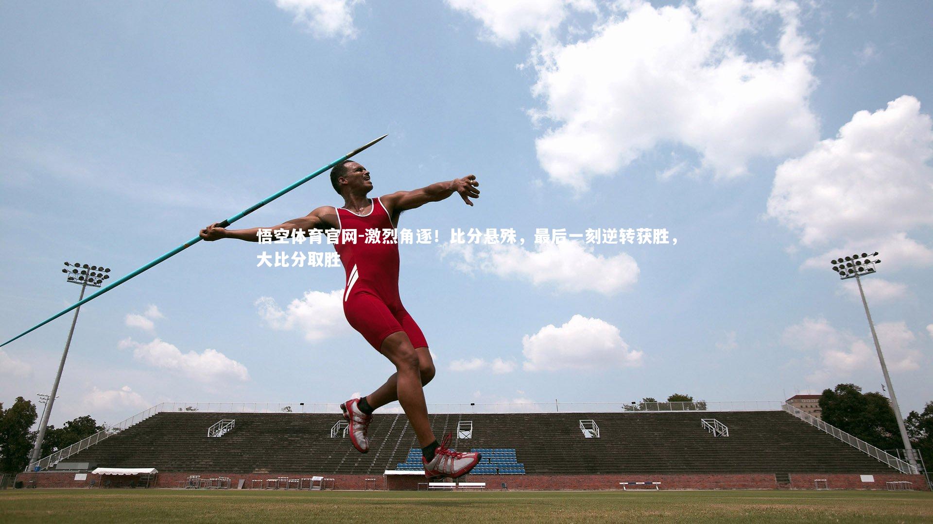 激烈角逐！比分悬殊，最后一刻逆转获胜，大比分取胜