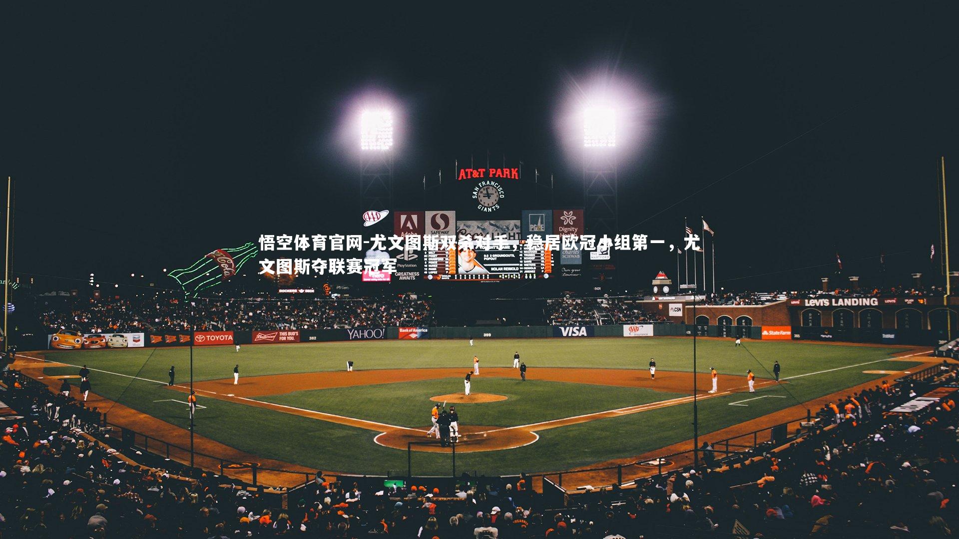 悟空体育官网-尤文图斯双杀对手，稳居欧冠小组第一，尤文图斯夺联赛冠军