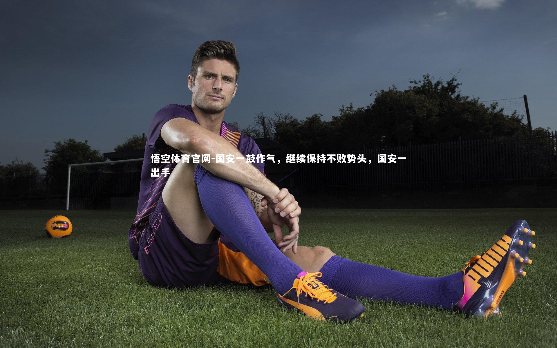 悟空体育官网-国安一鼓作气，继续保持不败势头，国安一出手