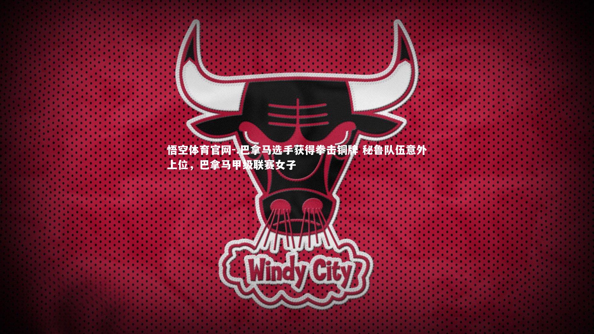 .巴拿马选手获得拳击铜牌 秘鲁队伍意外上位，巴拿马甲级联赛女子