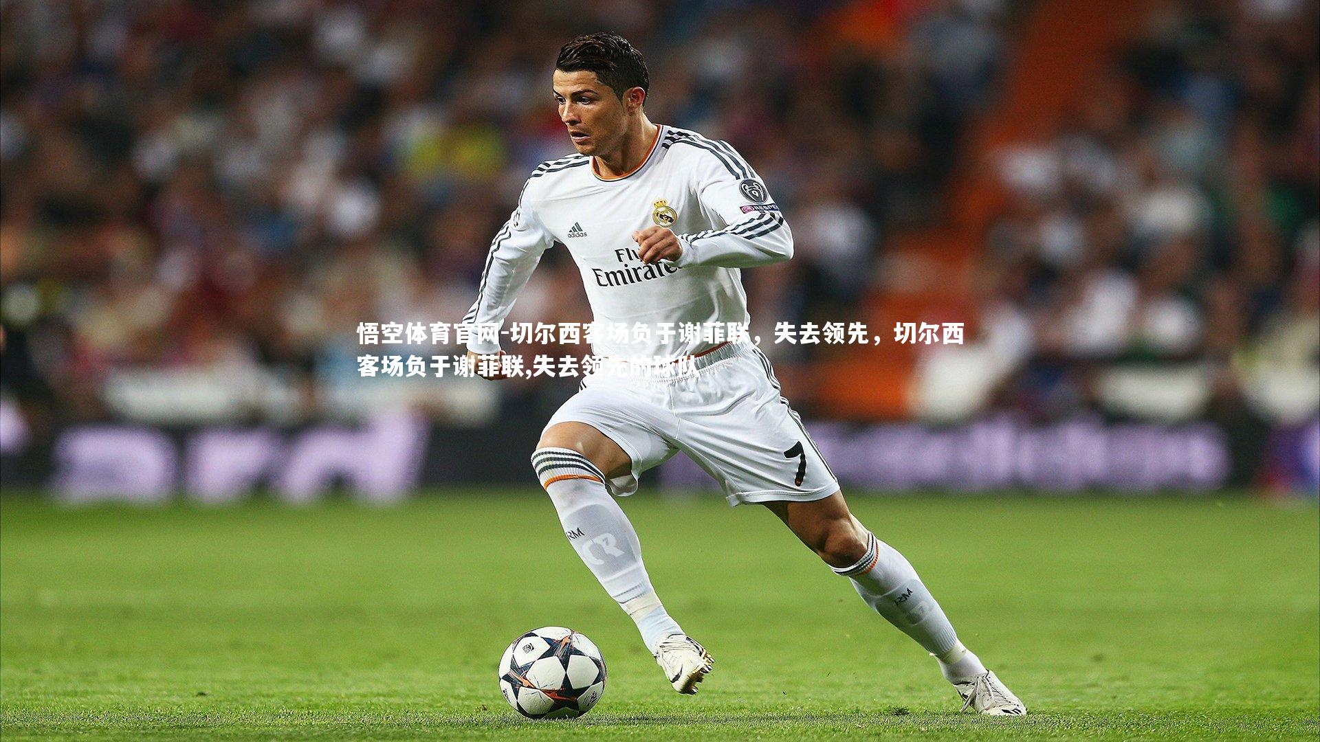 悟空体育官网-切尔西客场负于谢菲联，失去领先，切尔西客场负于谢菲联,失去领先的球队