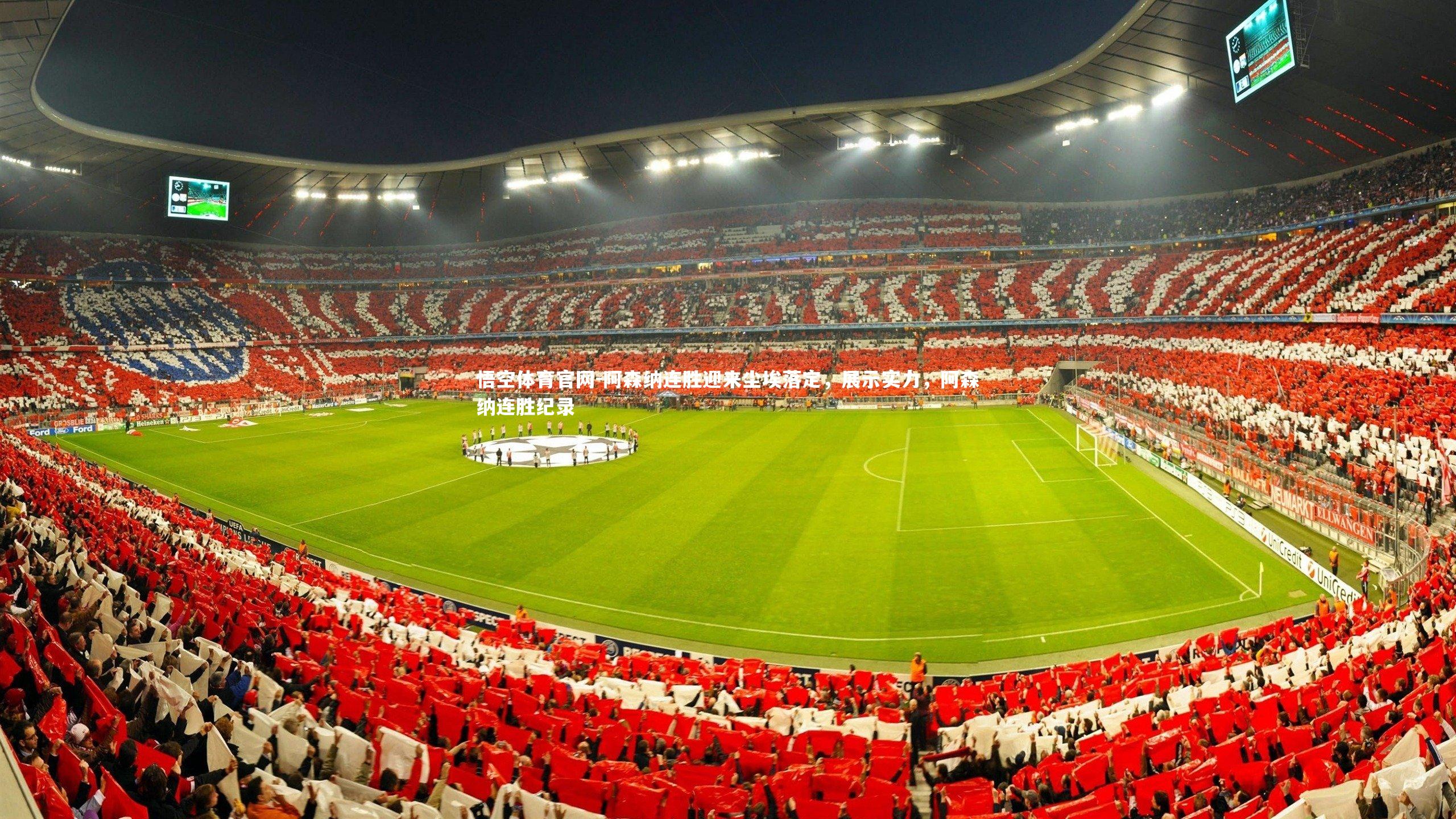 阿森纳连胜迎来尘埃落定，展示实力，阿森纳连胜纪录