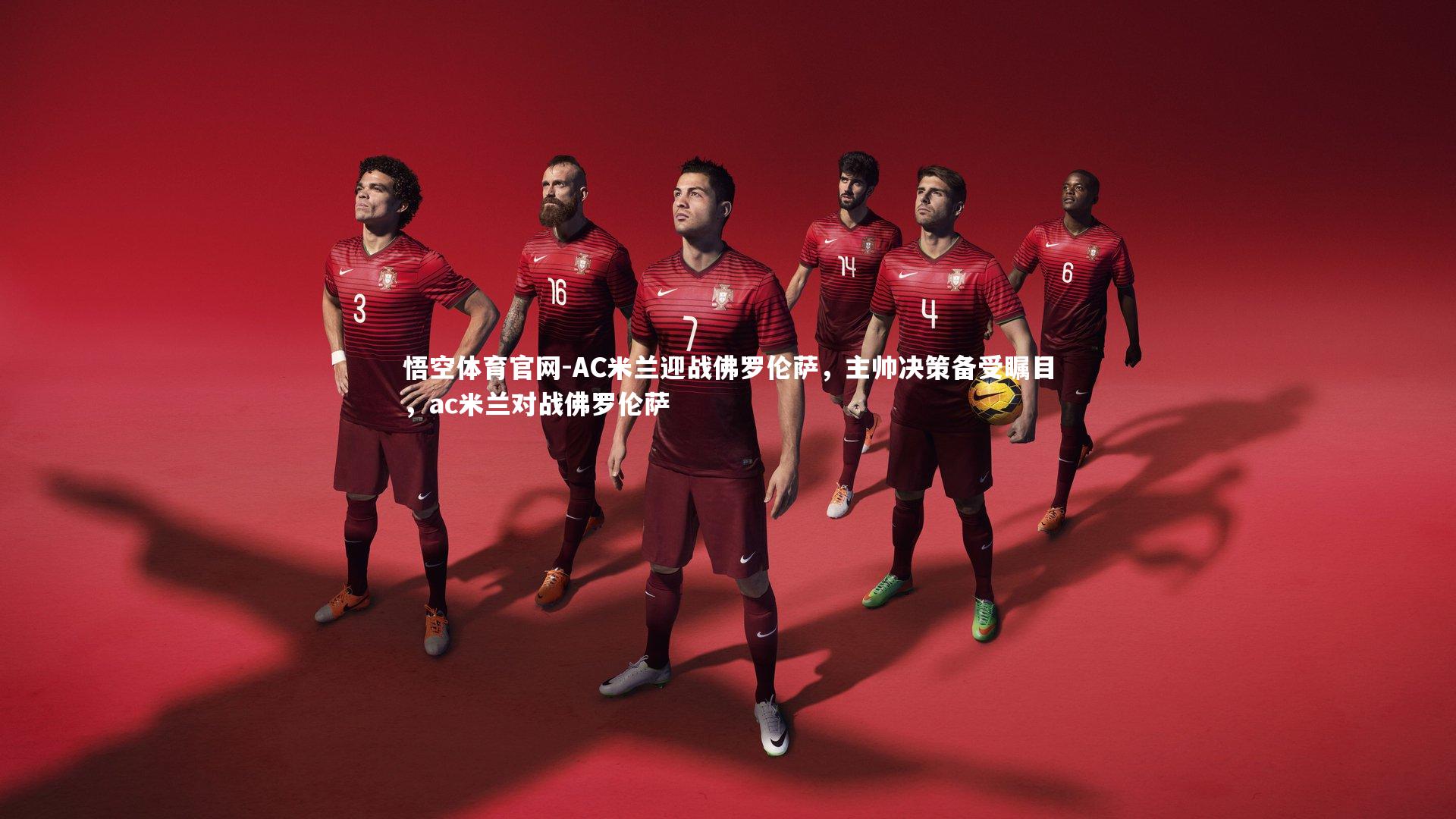 AC米兰迎战佛罗伦萨，主帅决策备受瞩目，ac米兰对战佛罗伦萨