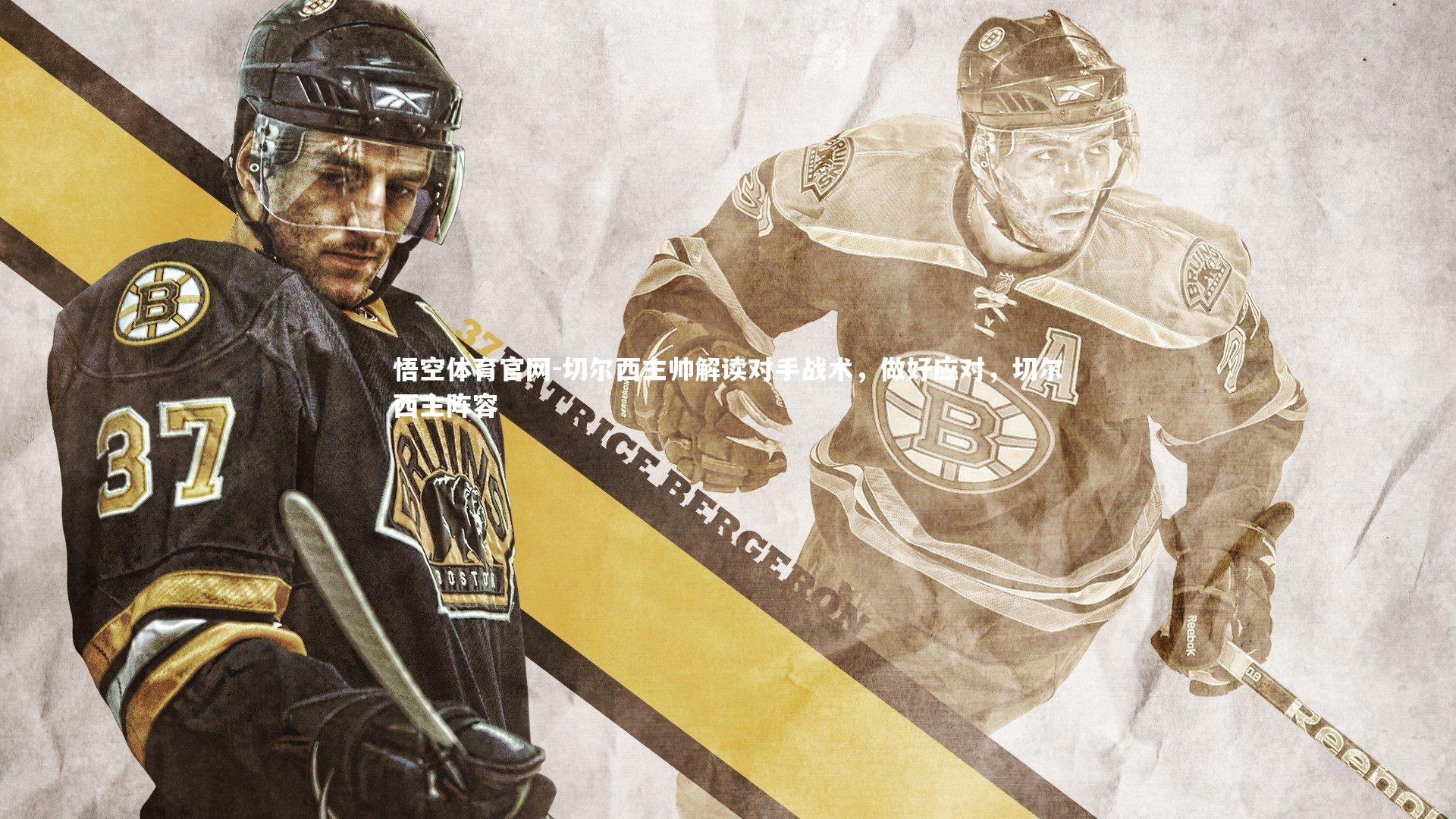 切尔西主帅解读对手战术，做好应对，切尔西主阵容