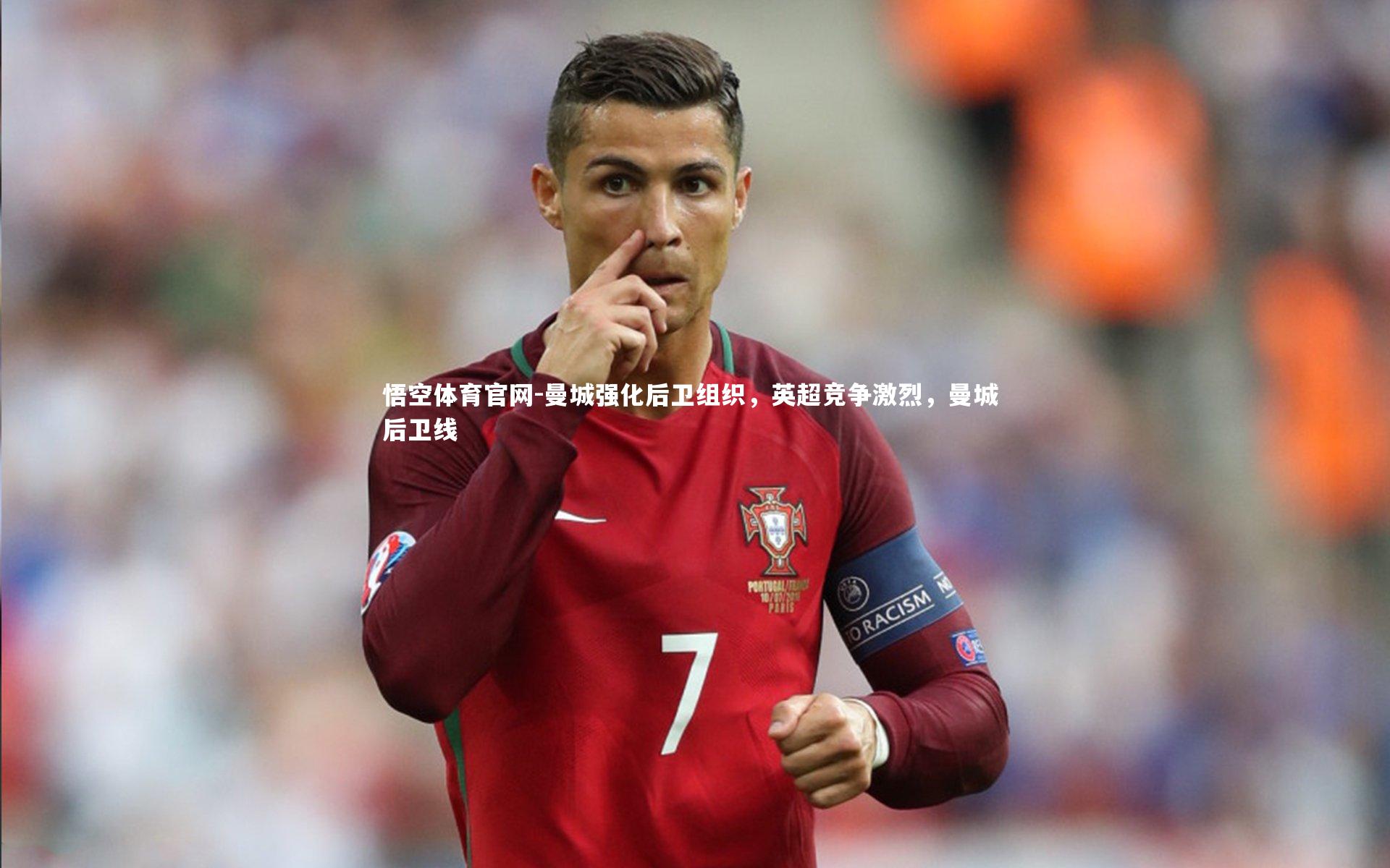 悟空体育官网-曼城强化后卫组织，英超竞争激烈，曼城 后卫线