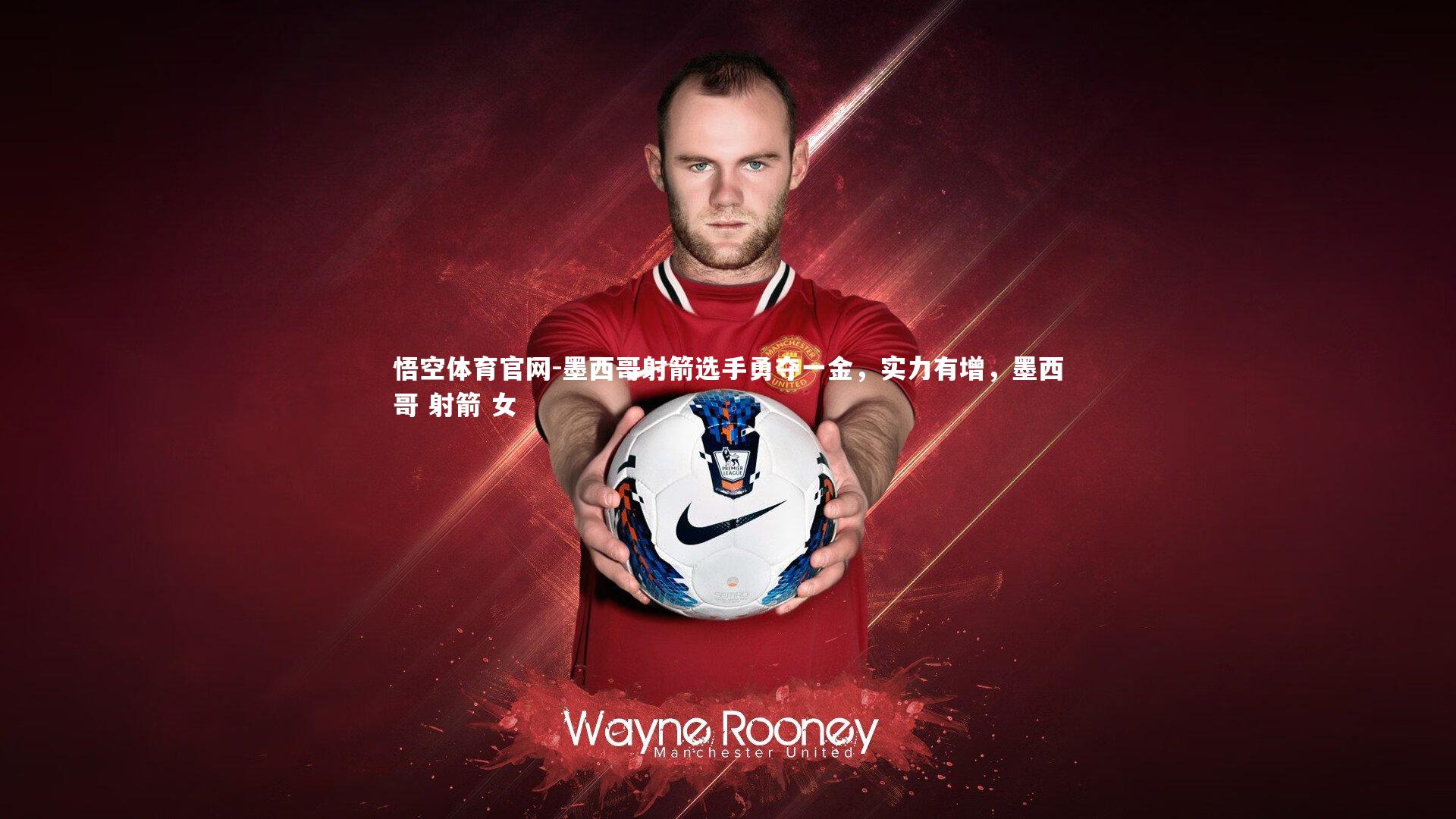 墨西哥射箭选手勇夺一金,实力有增,墨西哥 射箭 女