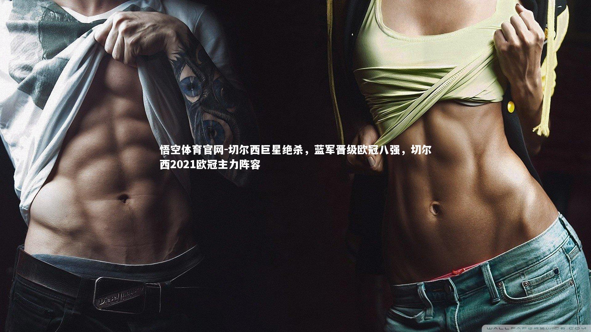 切尔西巨星绝杀，蓝军晋级欧冠八强，切尔西2021欧冠主力阵容