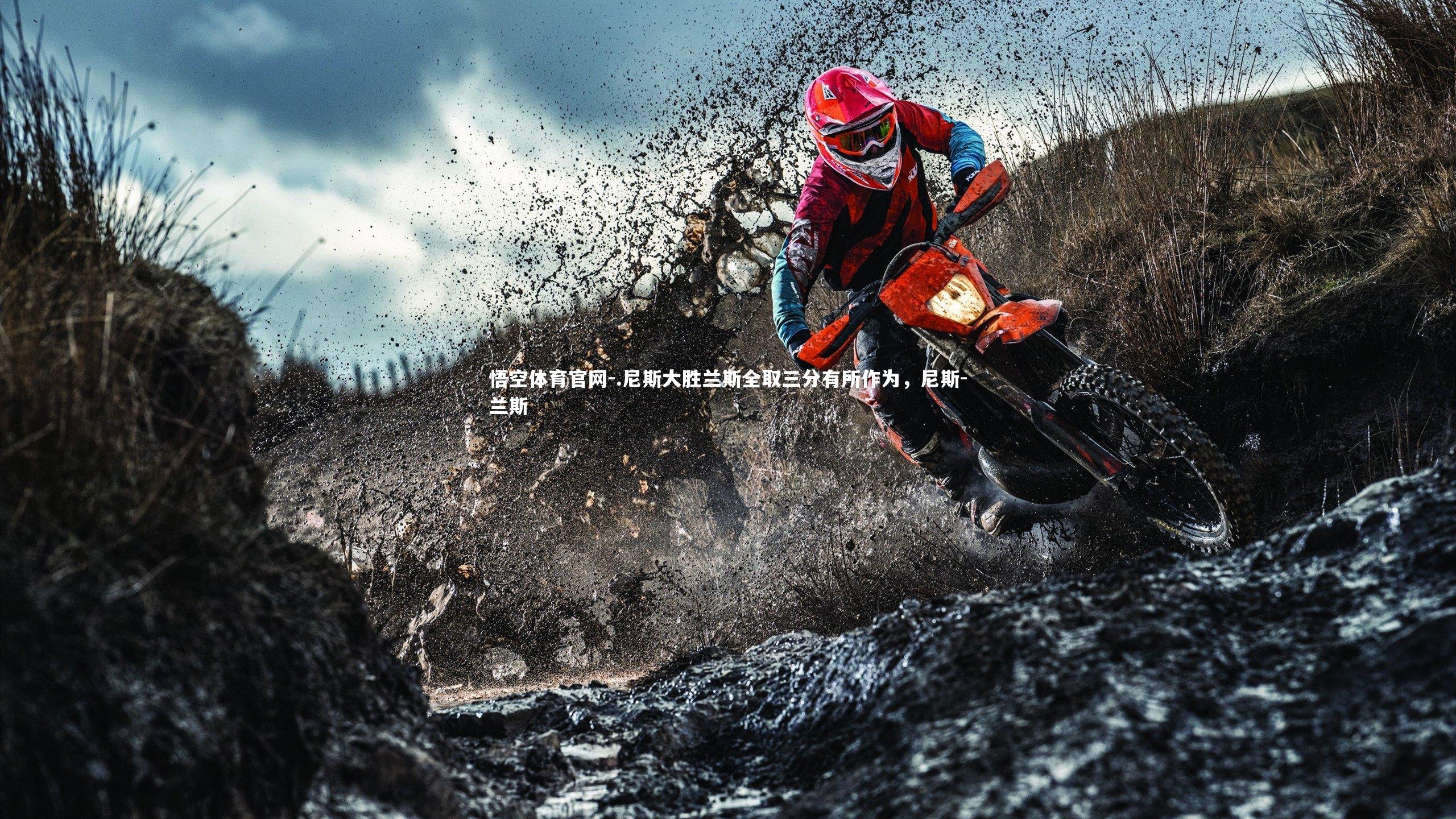 悟空体育官网-.尼斯大胜兰斯全取三分有所作为，尼斯-兰斯