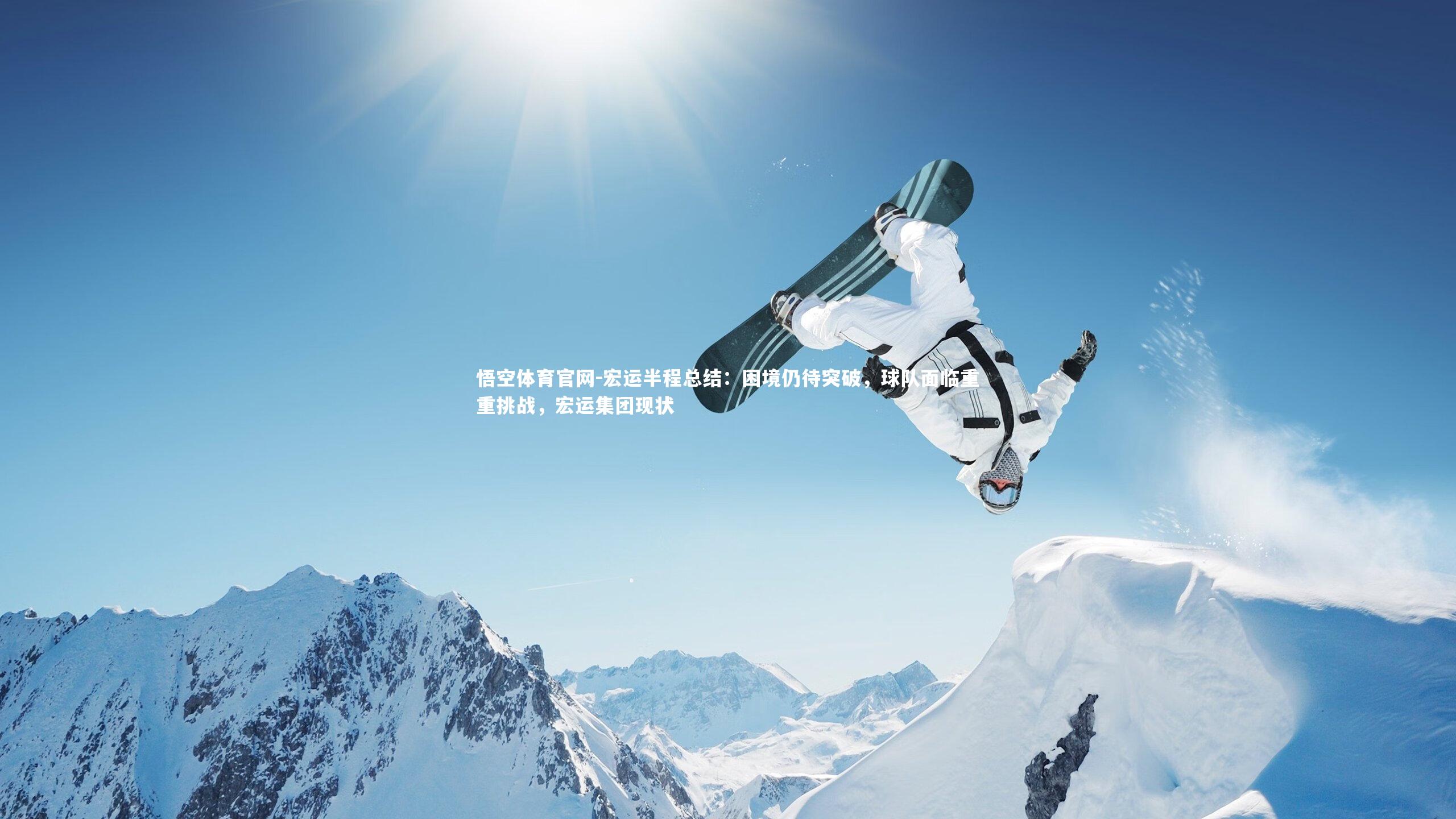 宏运半程总结：困境仍待突破，球队面临重重挑战，宏运集团现状
