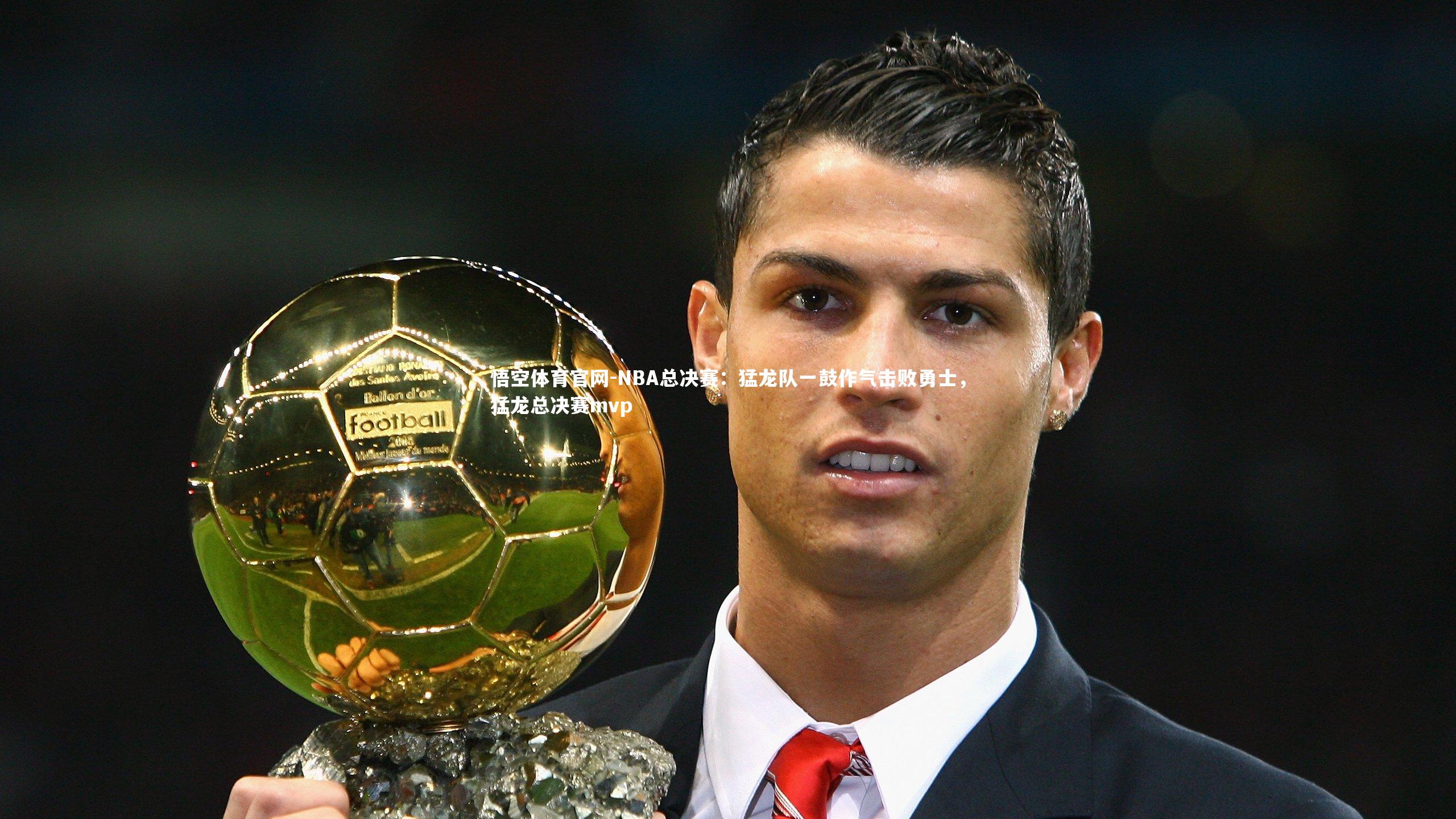 NBA总决赛：猛龙队一鼓作气击败勇士，猛龙总决赛mvp