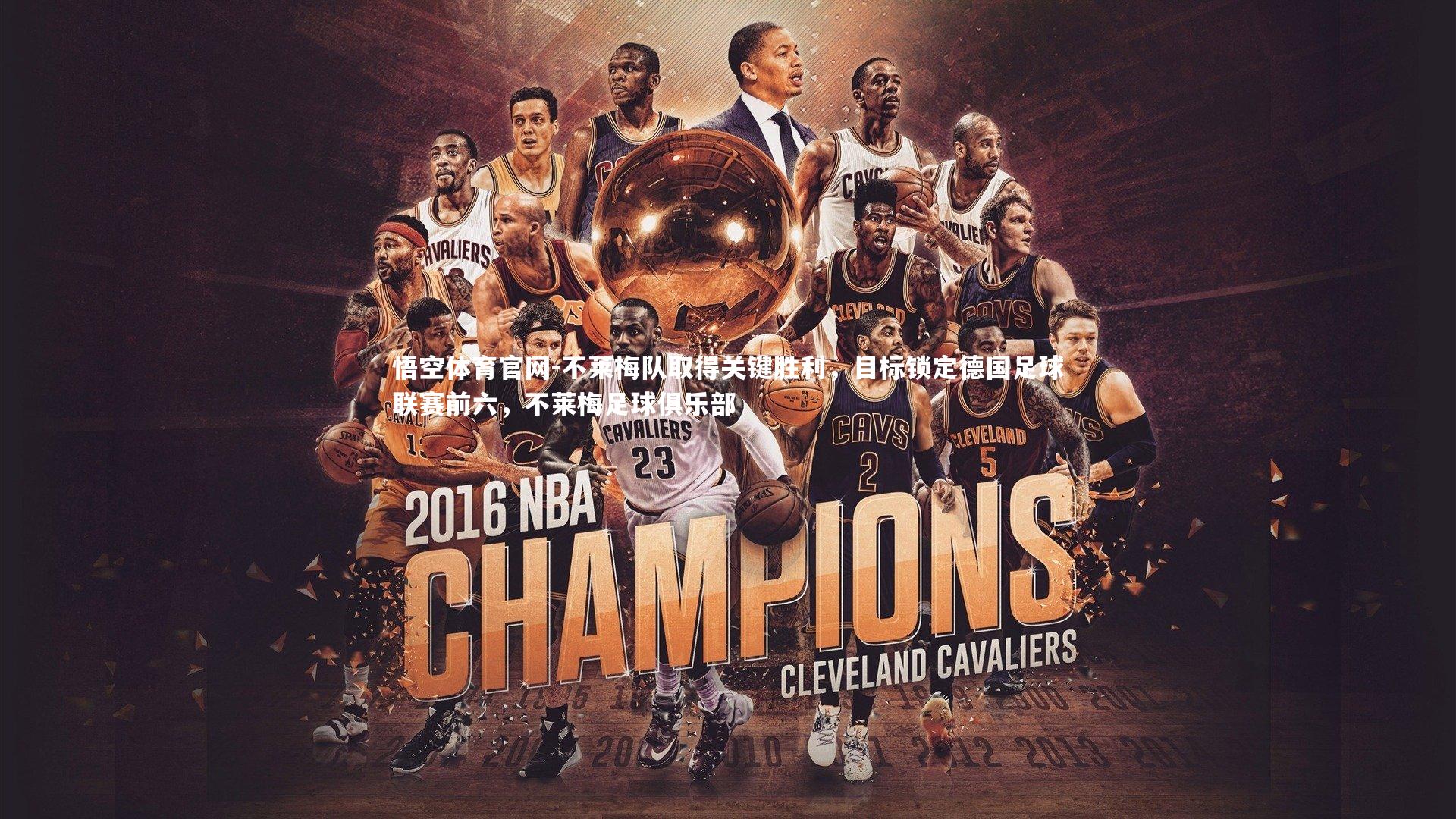 悟空体育官网-不莱梅队取得关键胜利，目标锁定德国足球联赛前六，不莱梅足球俱乐部