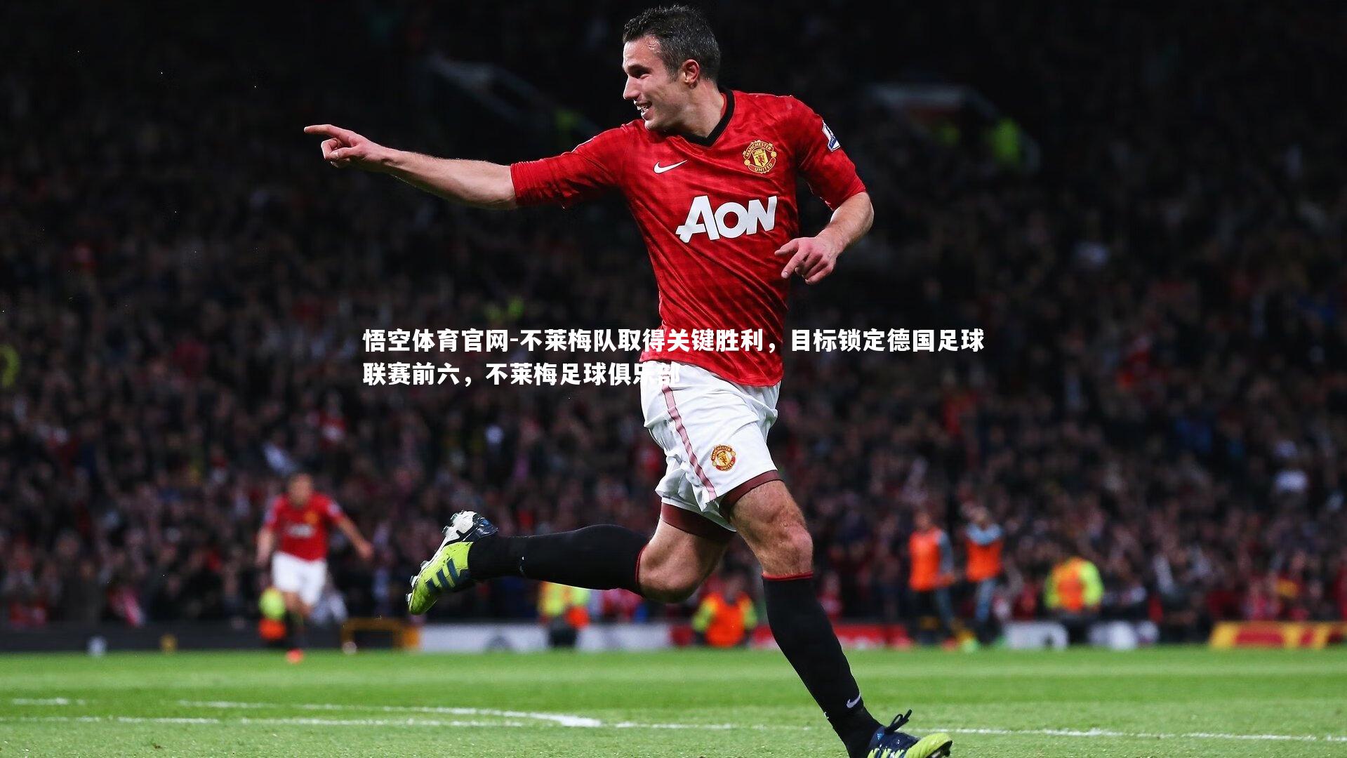 不莱梅队取得关键胜利，目标锁定德国足球联赛前六，不莱梅足球俱乐部