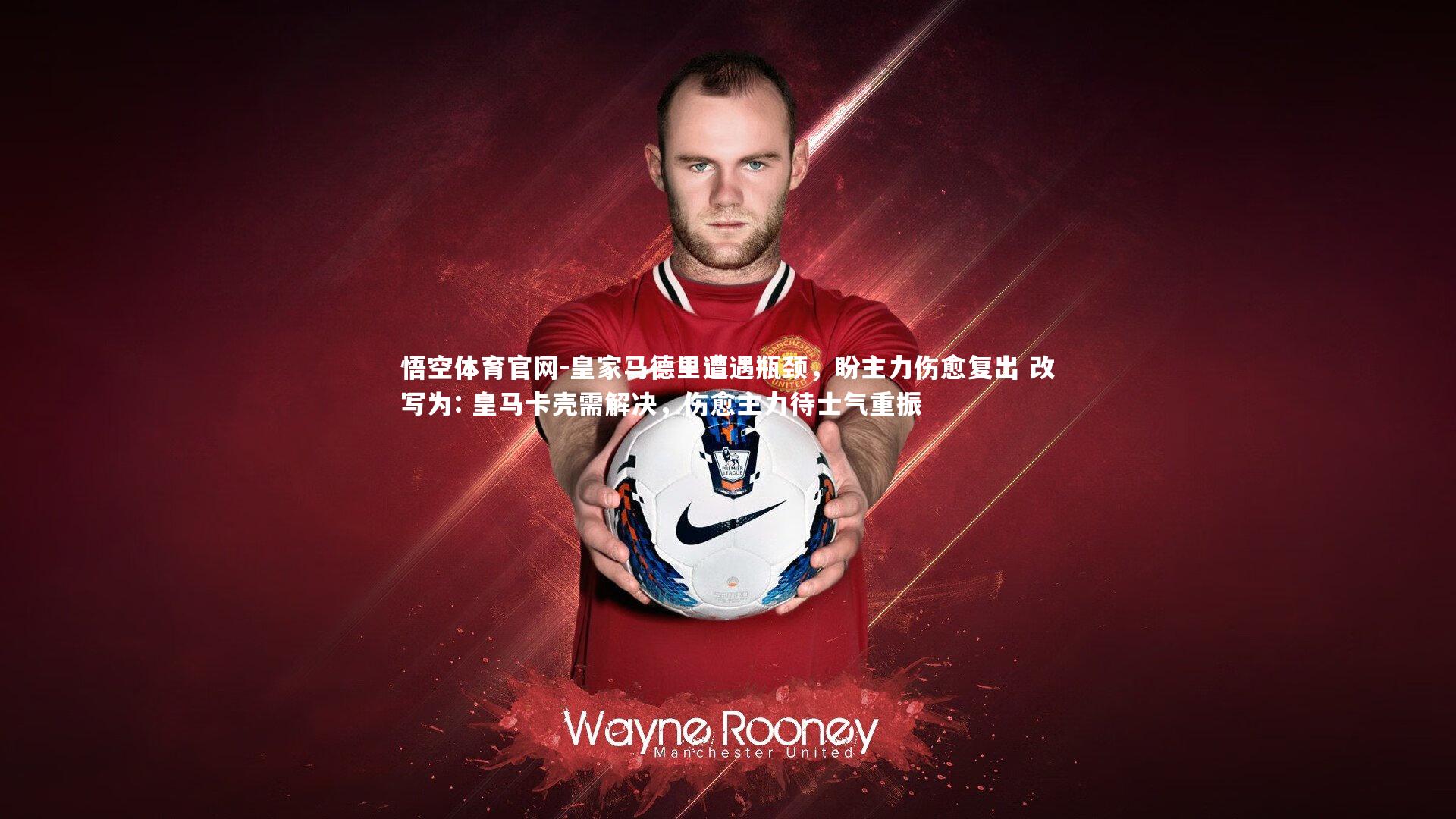 皇家马德里遭遇瓶颈，盼主力伤愈复出 改写为: 皇马卡壳需解决，伤愈主力待士气重振