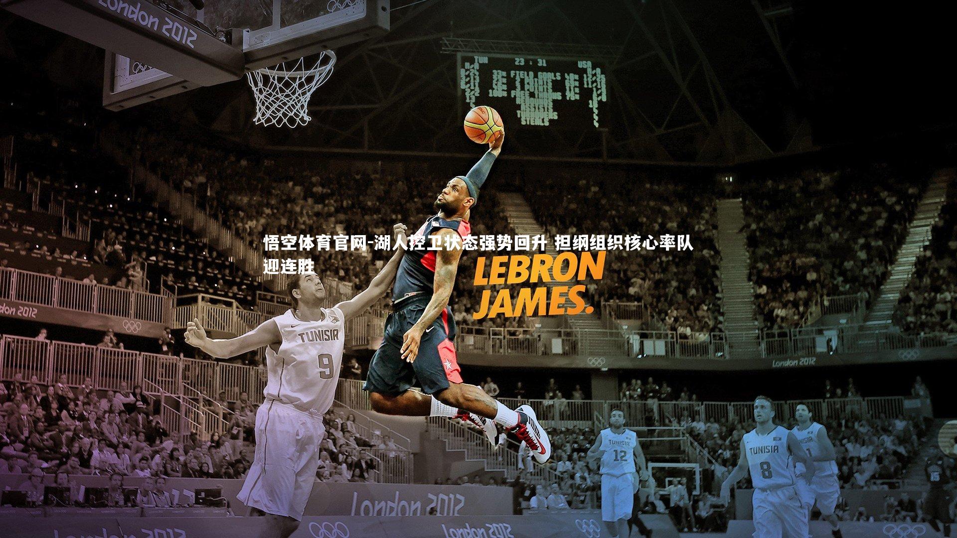 湖人控卫状态强势回升 担纲组织核心率队迎连胜