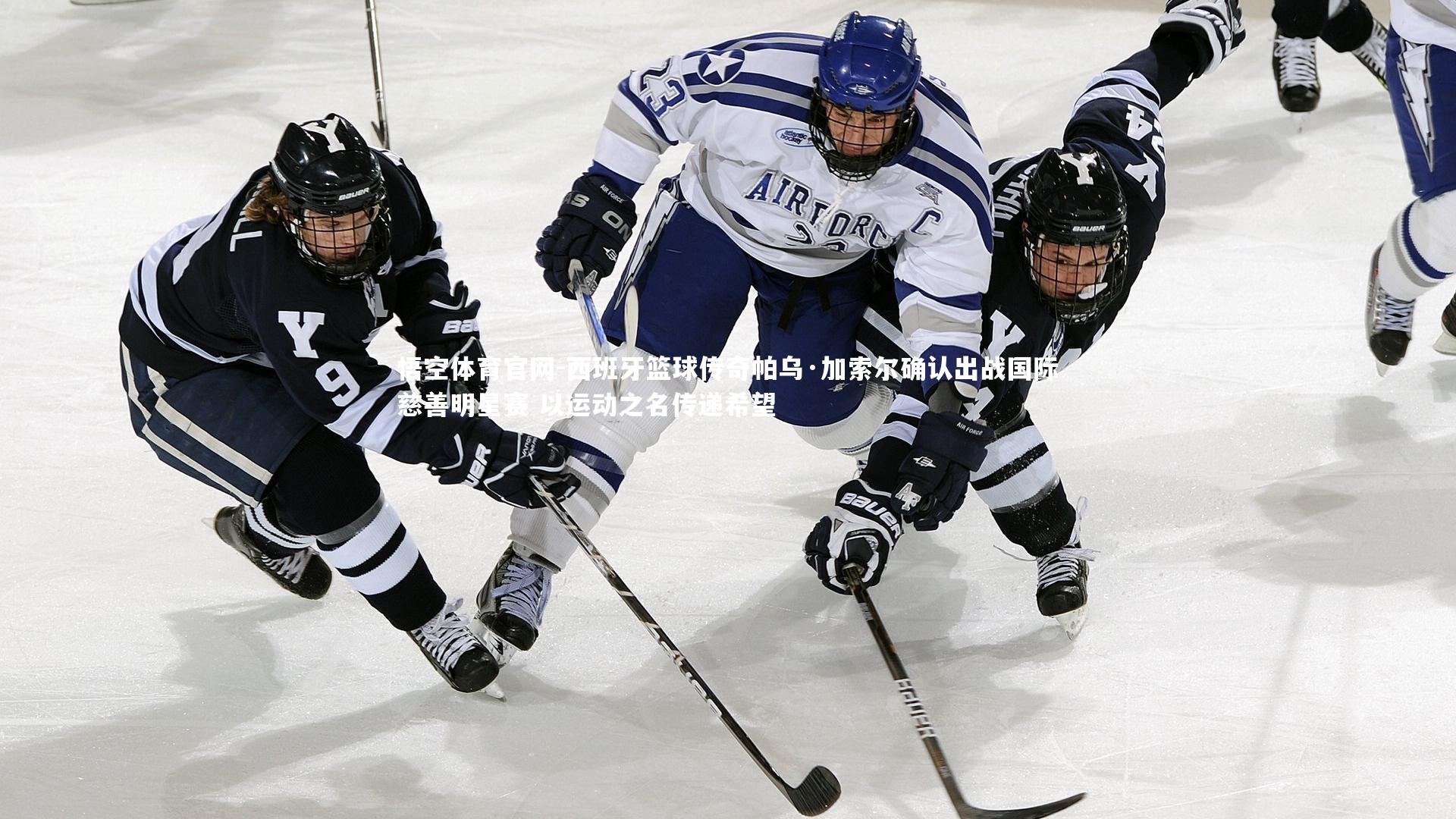 悟空体育官网-西班牙篮球传奇帕乌·加索尔确认出战国际慈善明星赛 以运动之名传递希望
