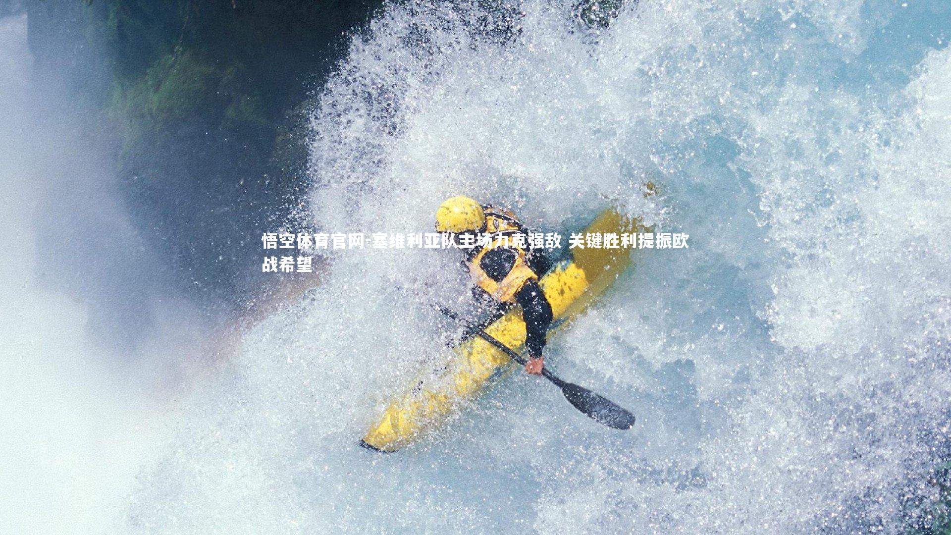 塞维利亚队主场力克强敌 关键胜利提振欧战希望