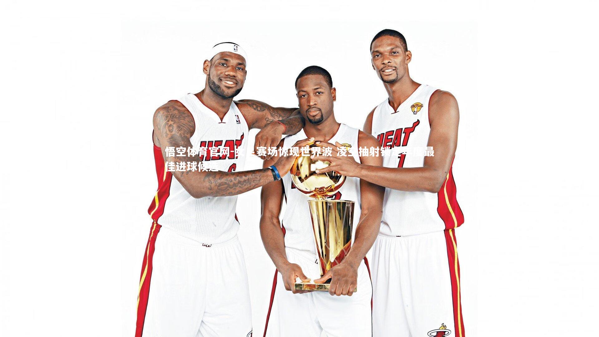 女足赛场惊现世界波 凌空抽射锁定年度最佳进球候选