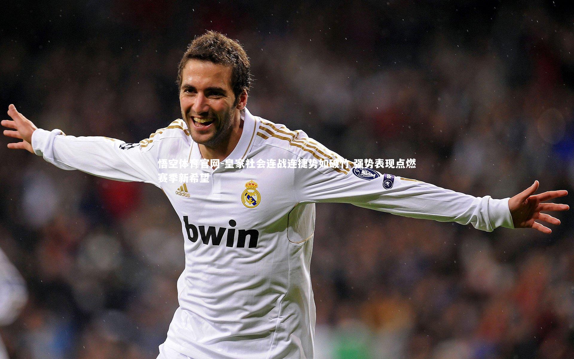 皇家社会连战连捷势如破竹 强势表现点燃赛季新希望