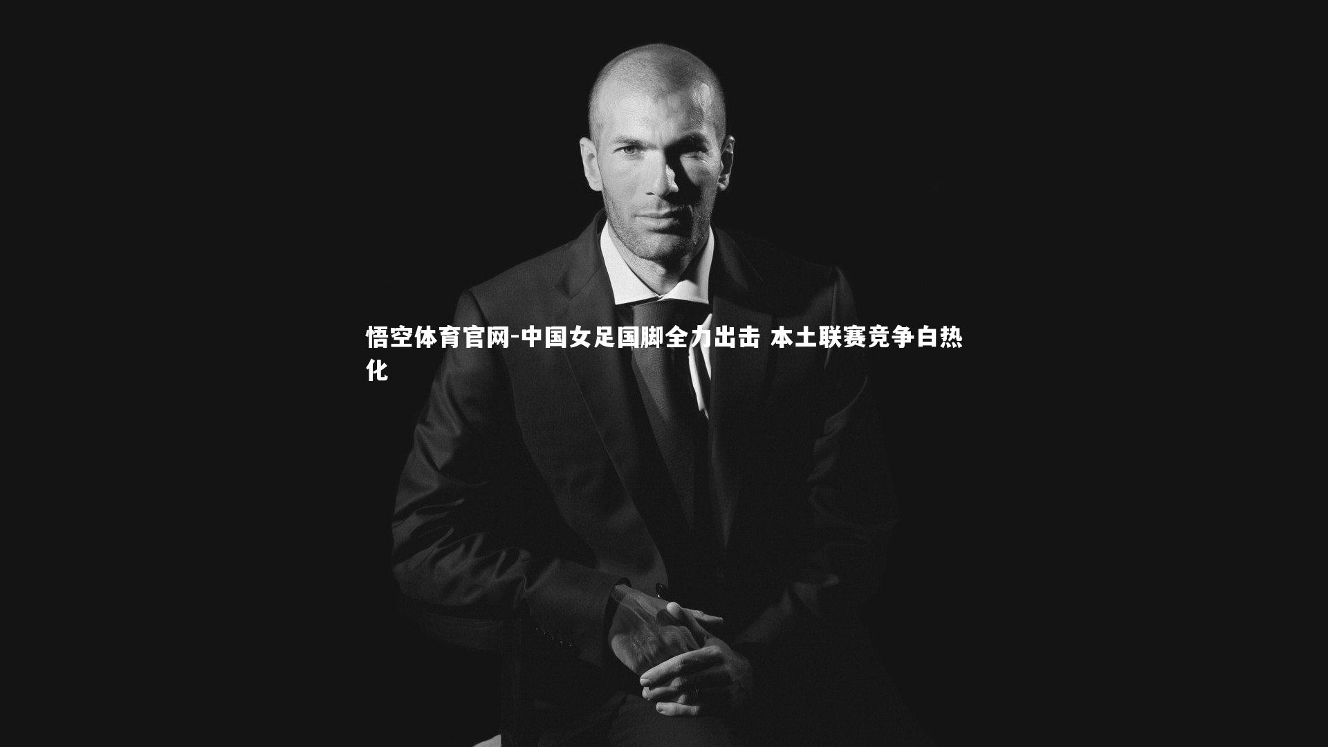 悟空体育官网-中国女足国脚全力出击 本土联赛竞争白热化