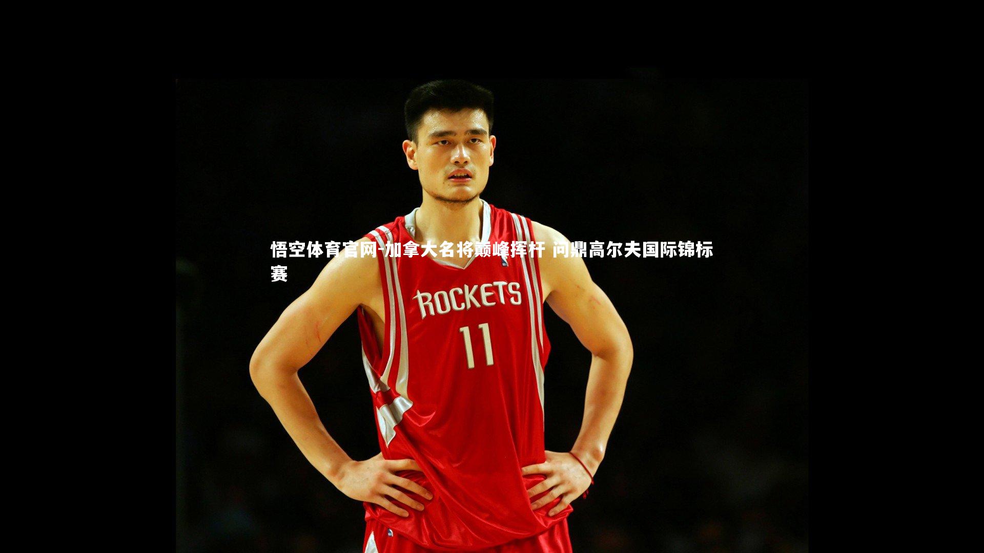 悟空体育官网-加拿大名将巅峰挥杆 问鼎高尔夫国际锦标赛