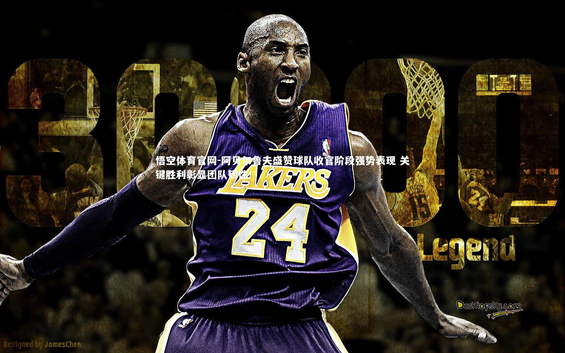 悟空体育官网-阿贝尔鲁夫盛赞球队收官阶段强势表现 关键胜利彰显团队韧性