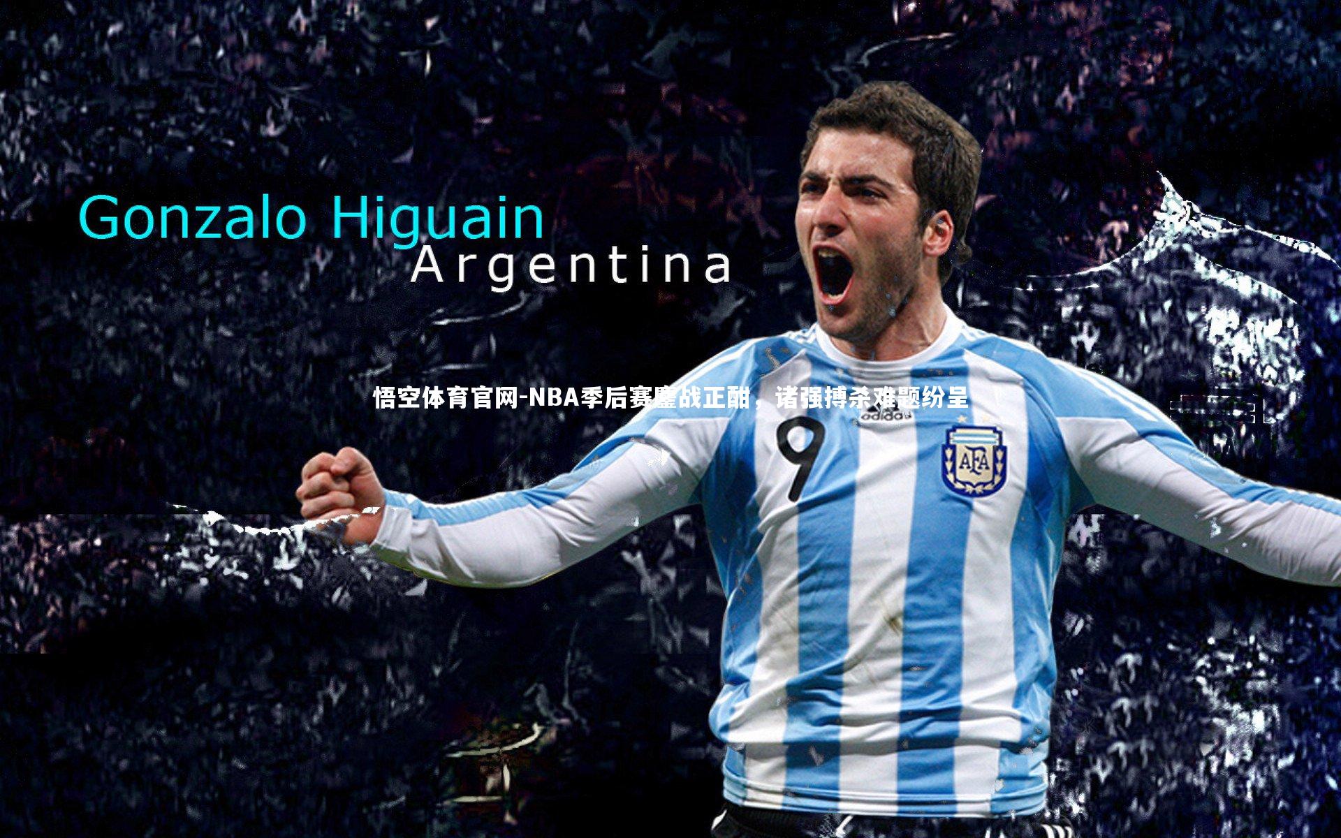 NBA季后赛鏖战正酣，诸强搏杀难题纷呈