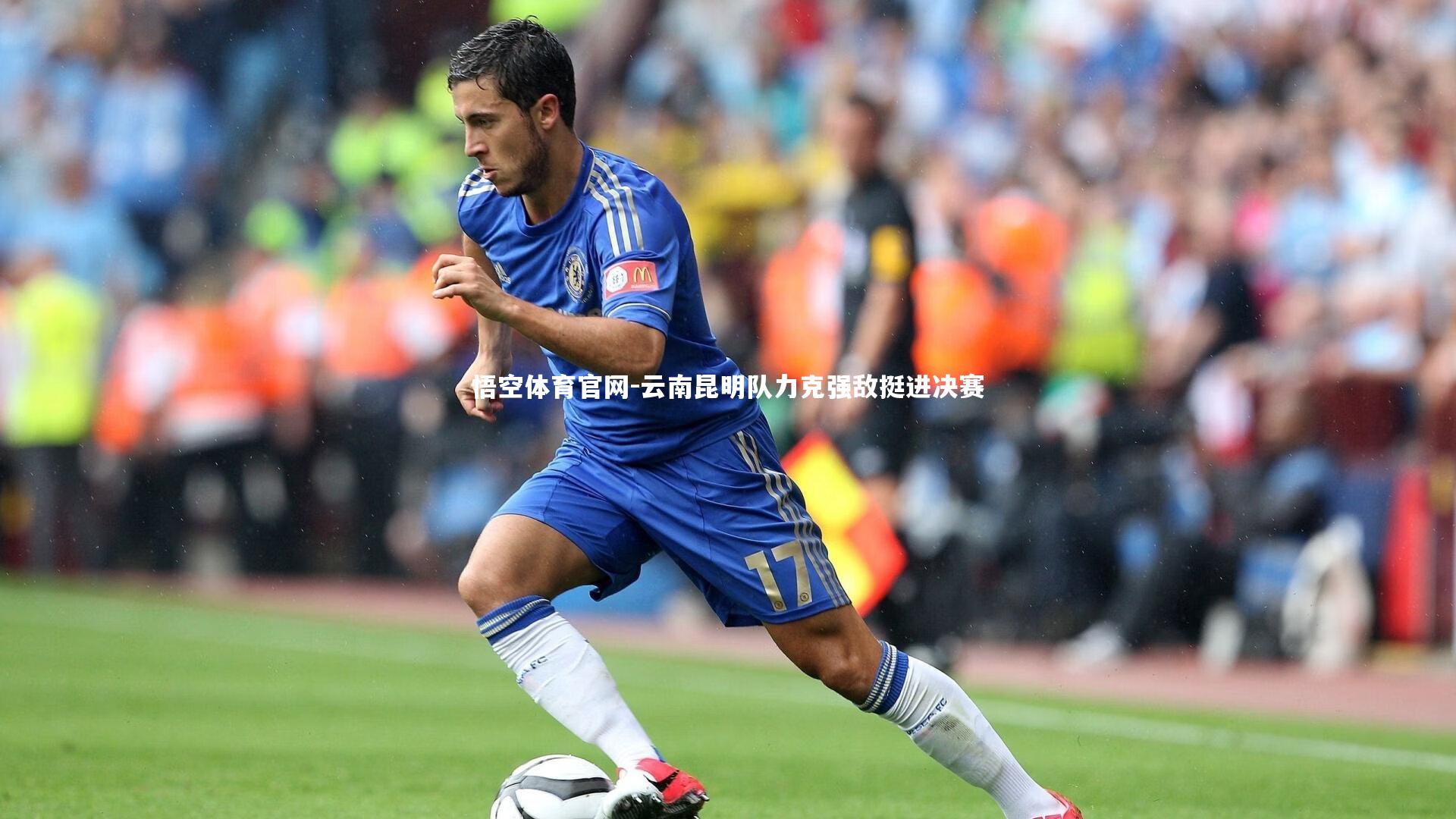 悟空体育官网-云南昆明队力克强敌挺进决赛