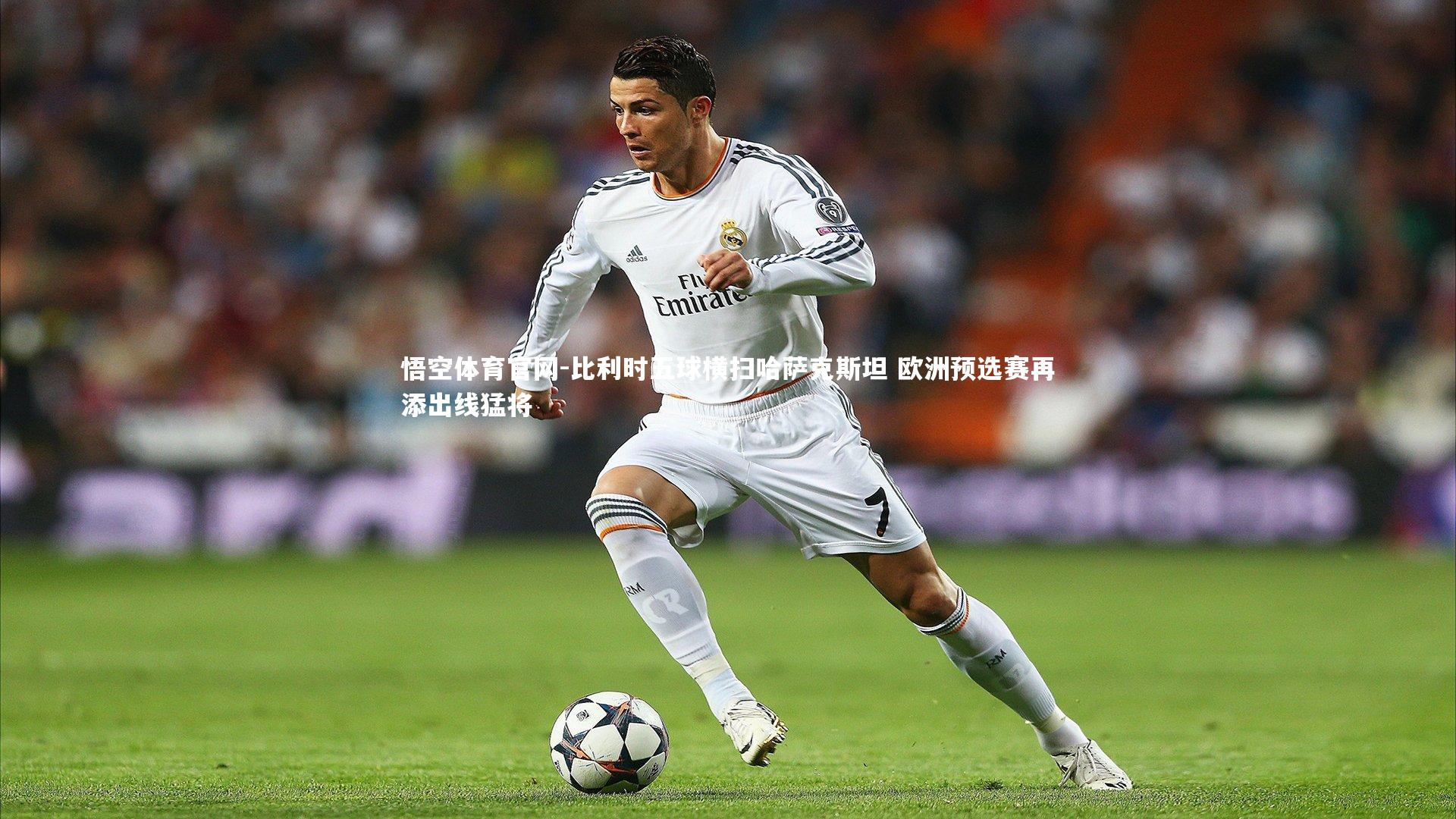 比利时五球横扫哈萨克斯坦 欧洲预选赛再添出线猛将