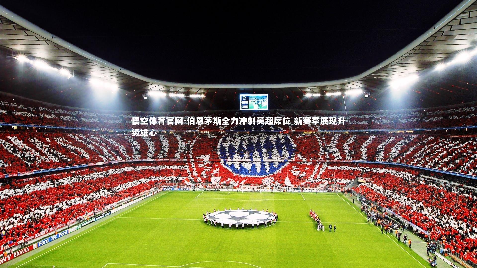 伯恩茅斯全力冲刺英超席位 新赛季展现升级雄心