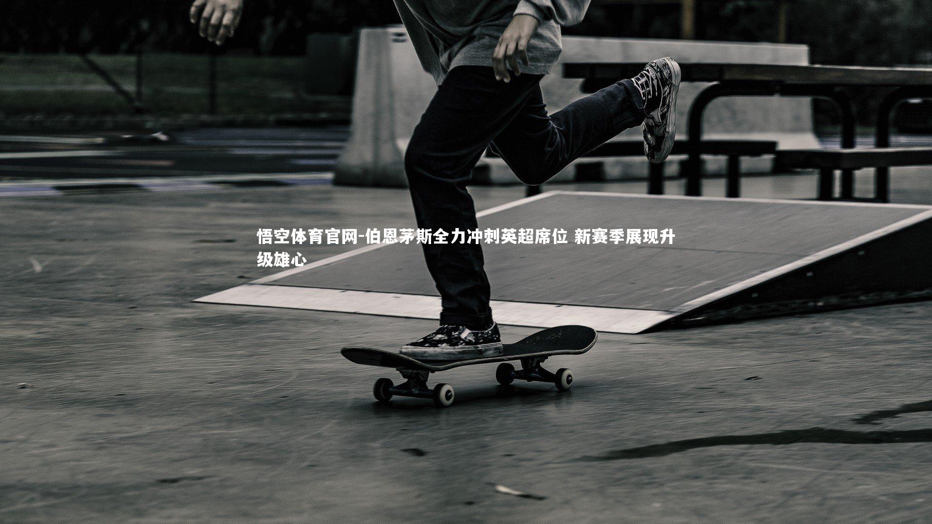 伯恩茅斯全力冲刺英超席位 新赛季展现升级雄心