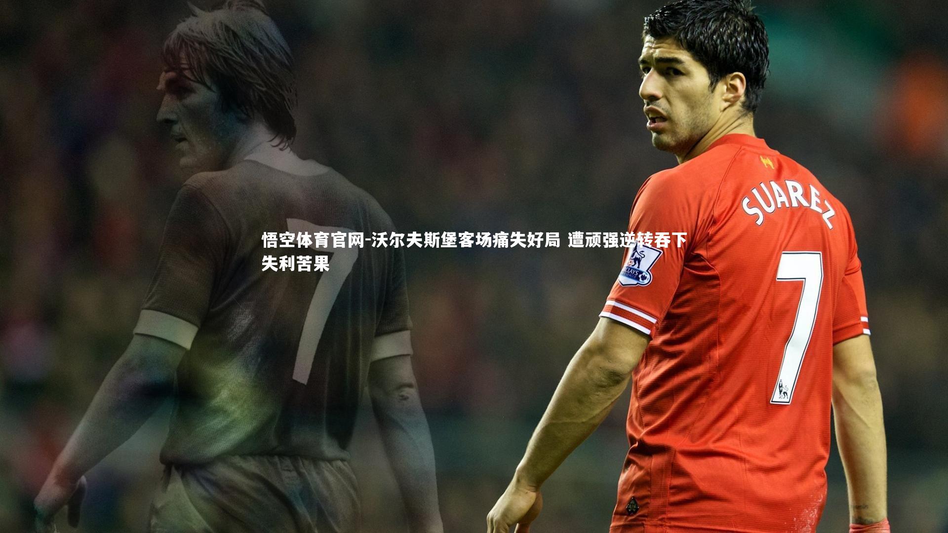 沃尔夫斯堡客场痛失好局 遭顽强逆转吞下失利苦果